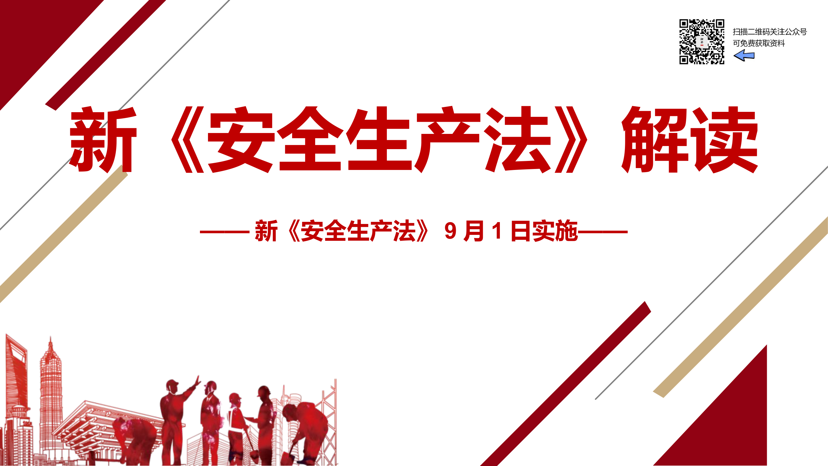 【第4课】2021《安全生产法》修正案全文对照解读（84页）.pptx 第1页