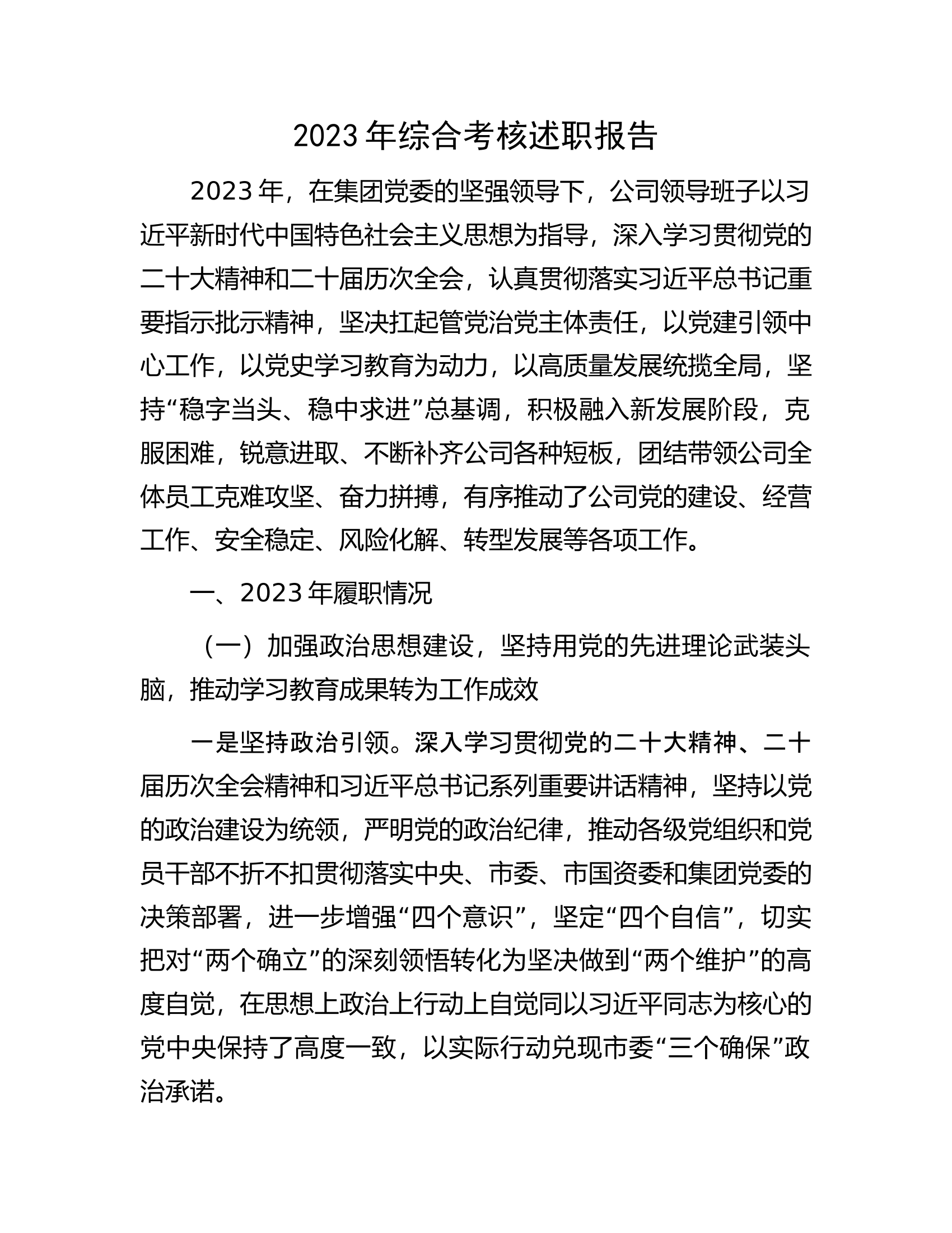 领导班子2023年综合考核述职报告.docx 第1页