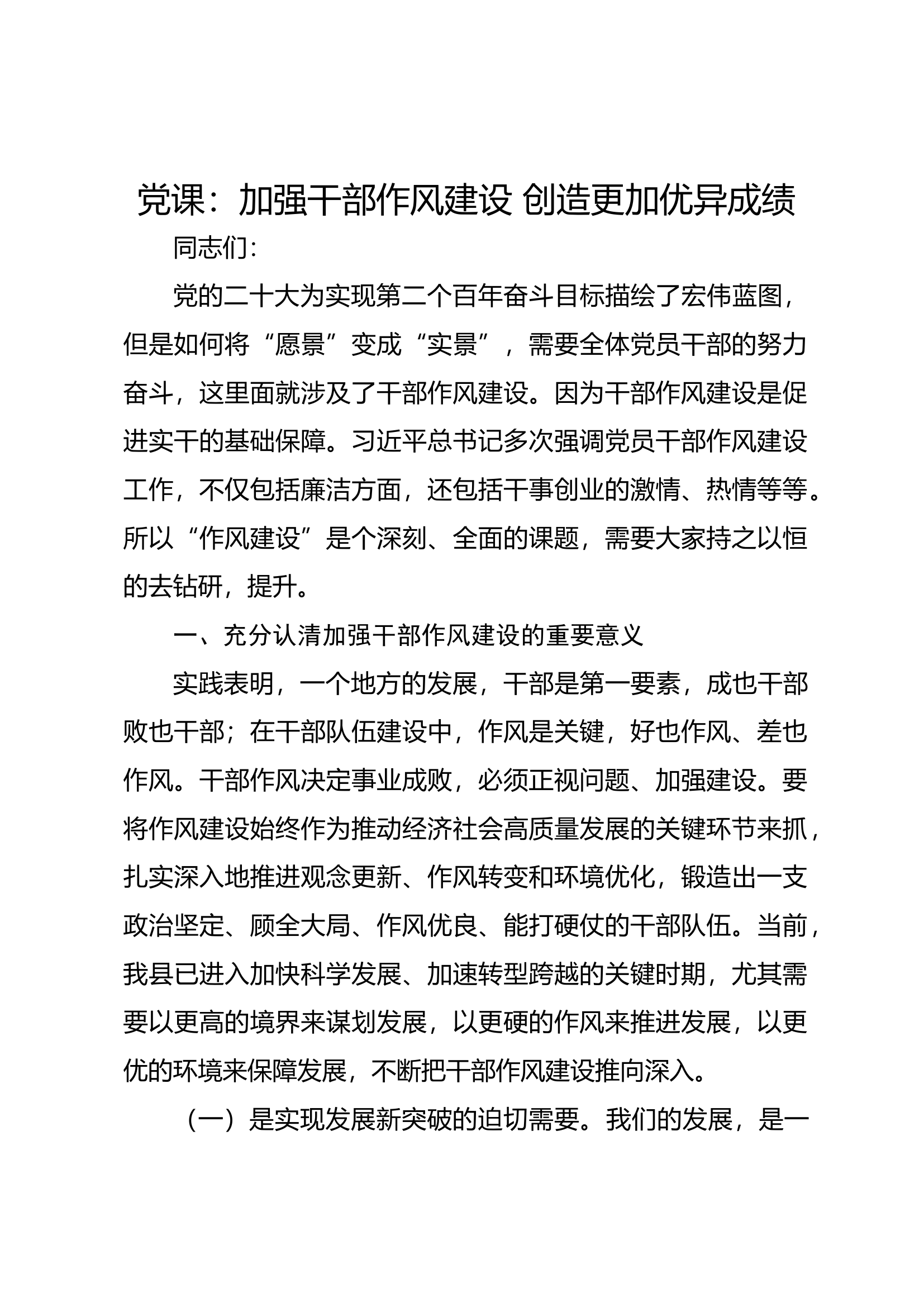 党课：加强干部作风建设 创造更加优异成绩.docx 第1页