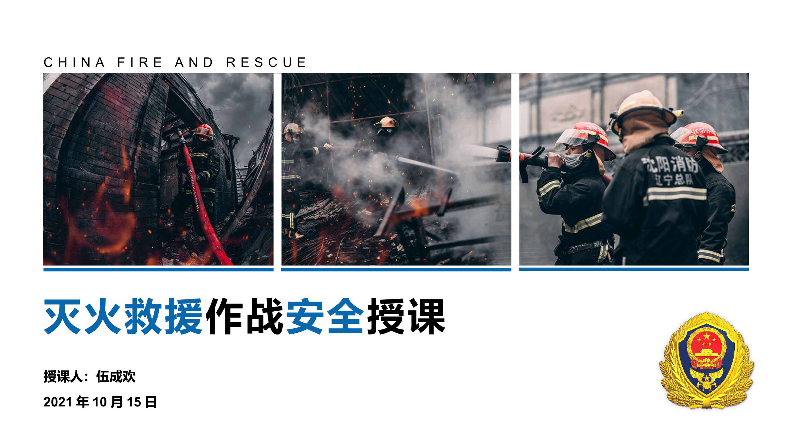 灭火救援作战安全授课.pptx 第1页