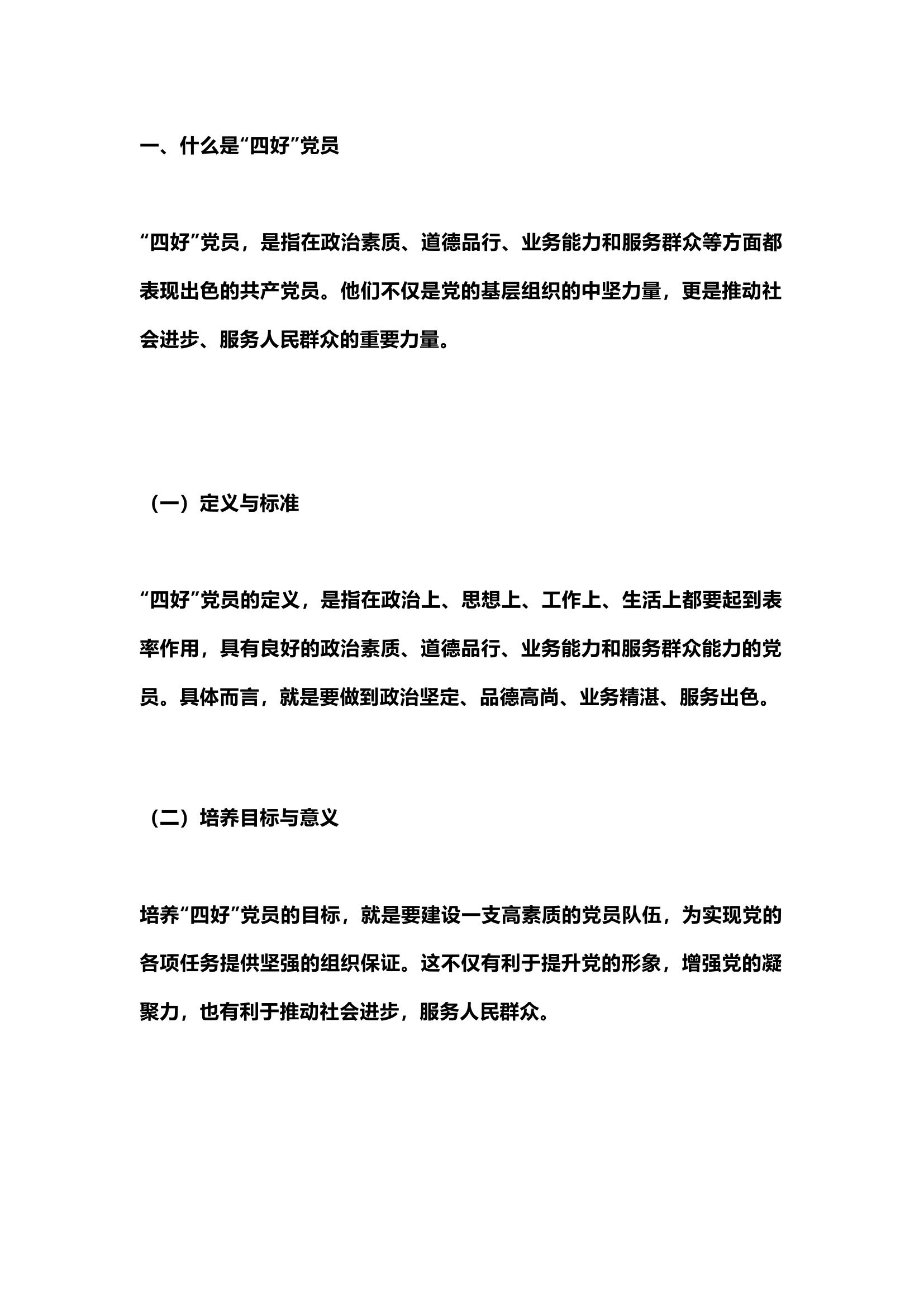 栀夏：什么是“四好”党员？如何践行“四好”标准？.docx 第1页