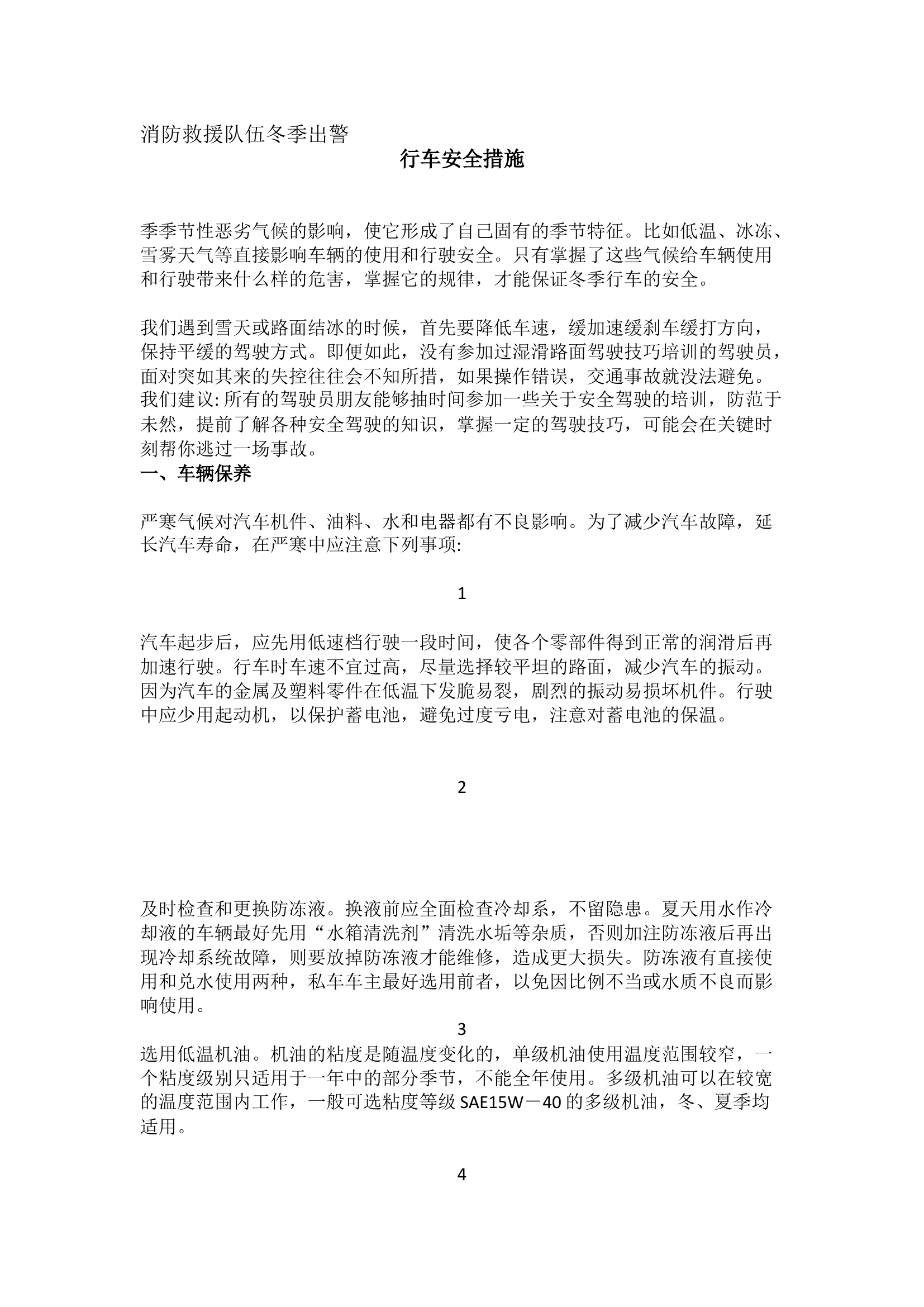 精品：消防站驾驶员冬季出警行车安全应知应会.docx 第1页