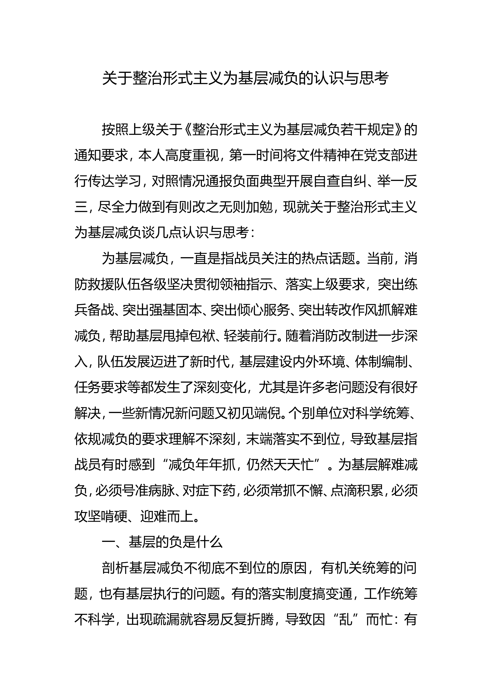 关于整治形式主义为基层减负的认识与思考.doc 第1页