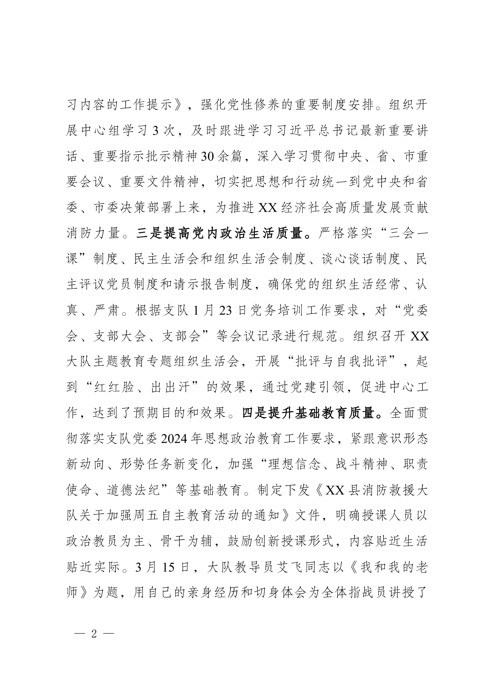 中共XX县消防救援大队委员会关于 2024 年第一季度党建工作形势分析的报告.docx 第2页