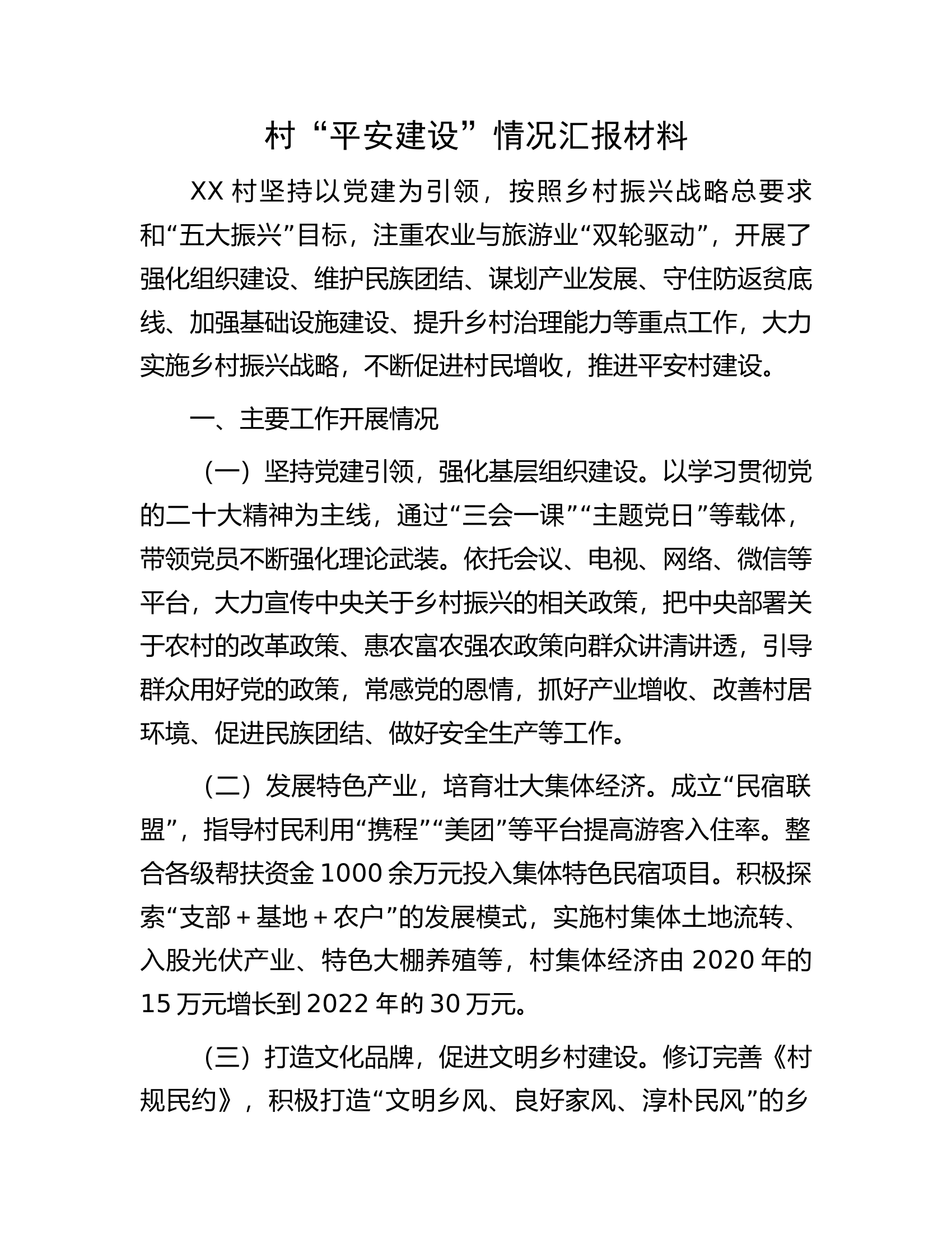 村&ldquo;平安建设&rdquo;情况汇报材料.docx 第1页
