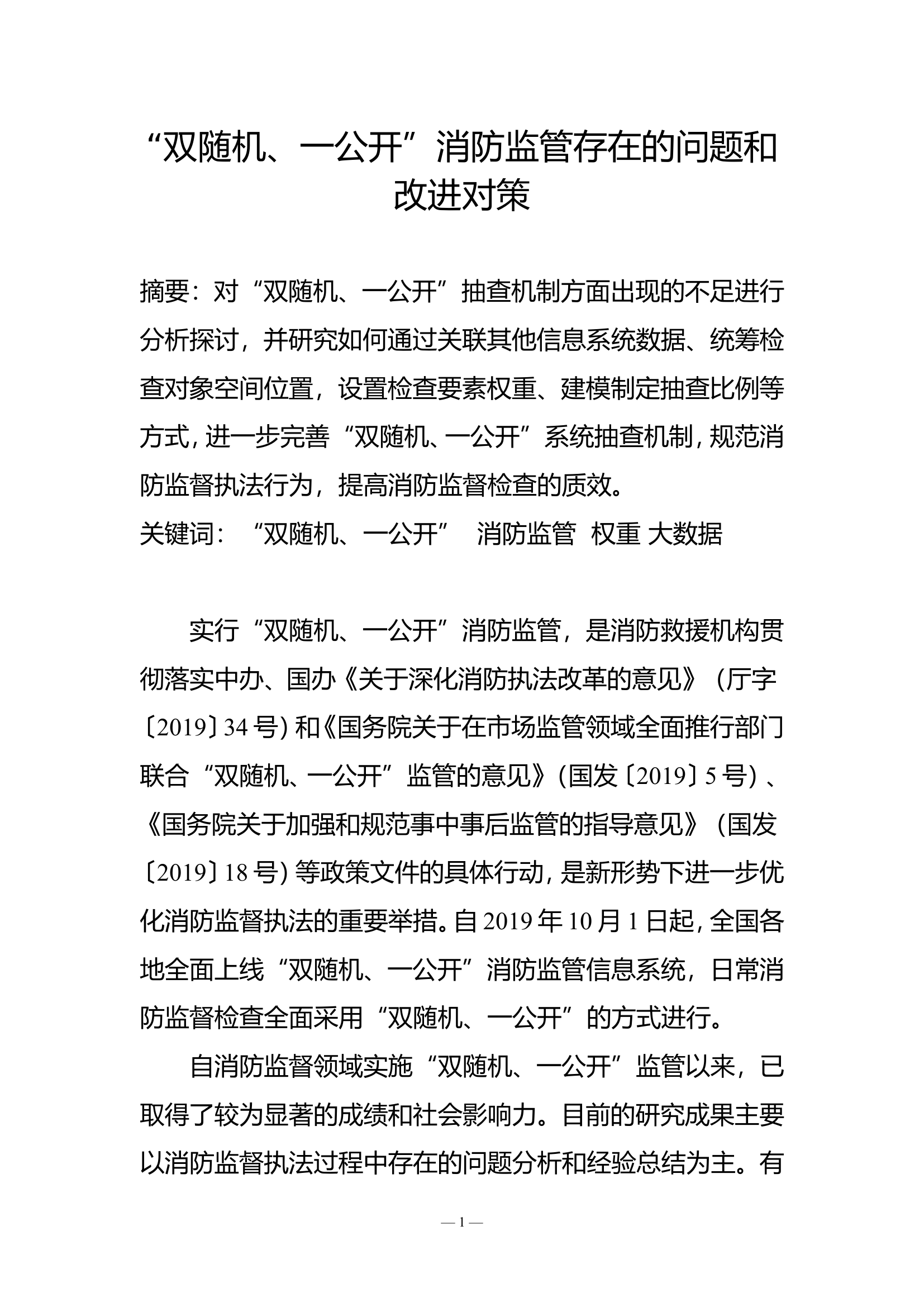 &ldquo;双随机、一公开&rdquo;消防监管存在的问题和改进对策.doc 第1页