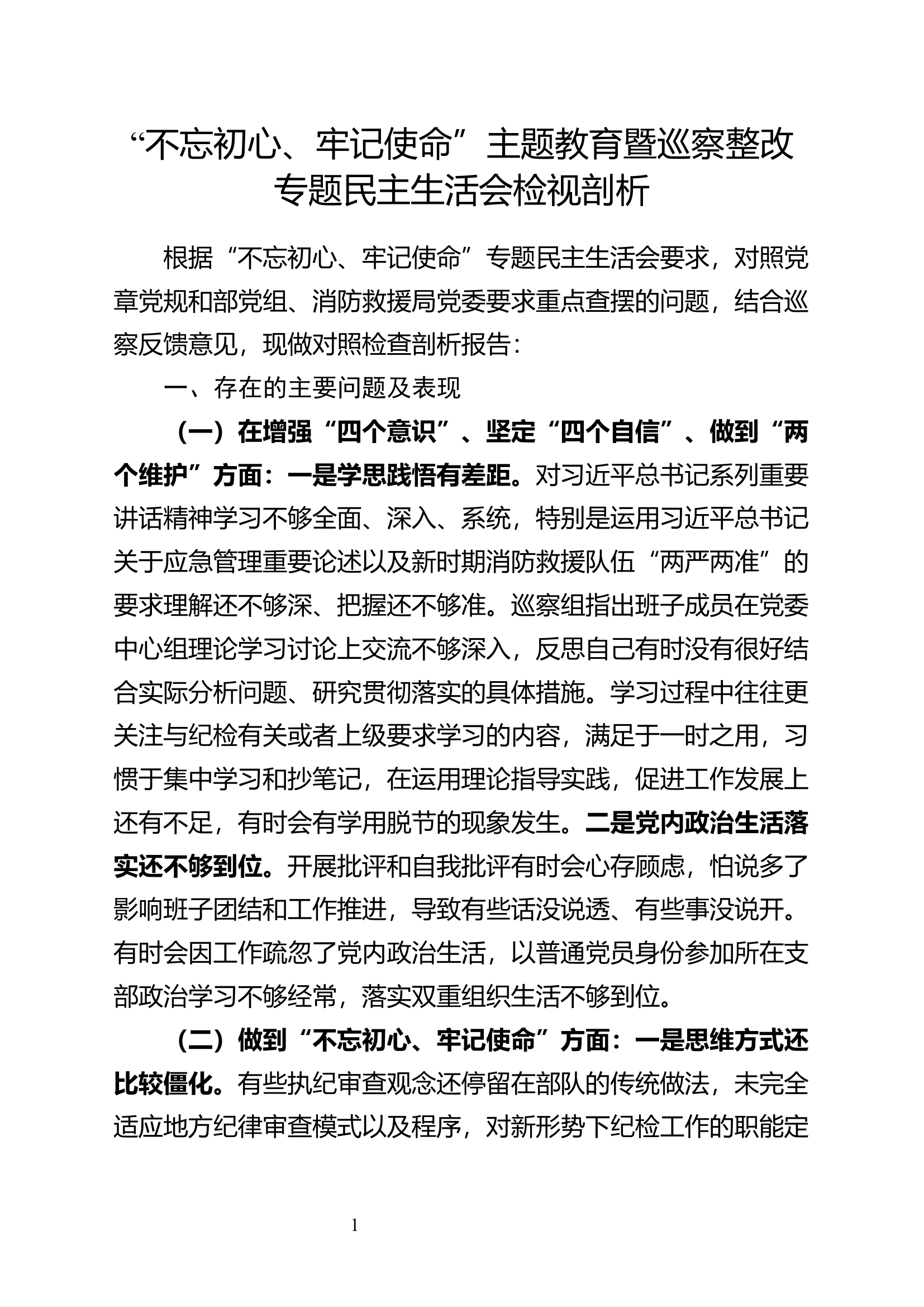 &ldquo;不忘初心、牢记使命&rdquo;主题教育暨巡察整改专题民主生活会检视剖析(3).docx 第1页