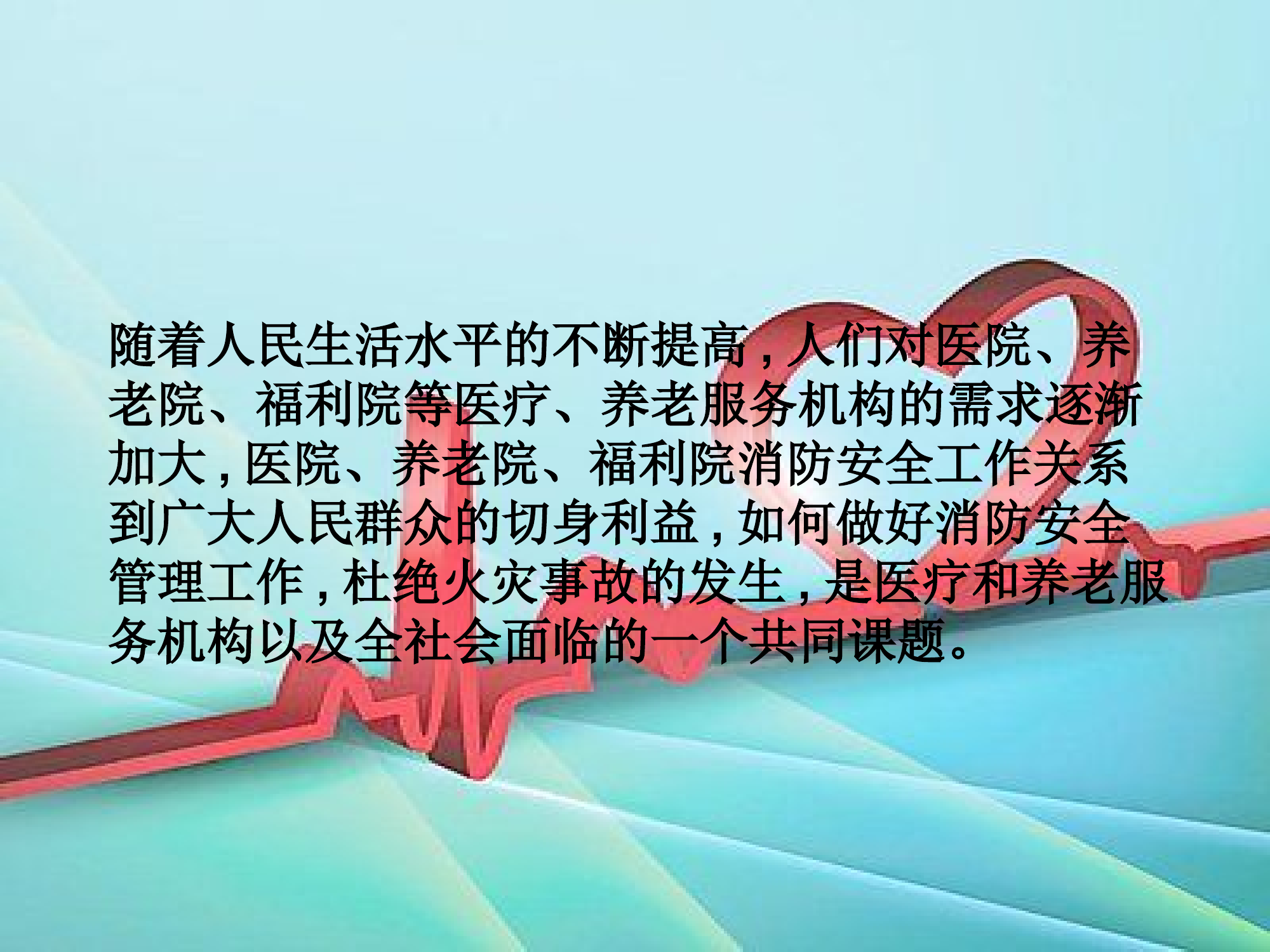 养老院、福利院消防安全培训.ppt 第2页