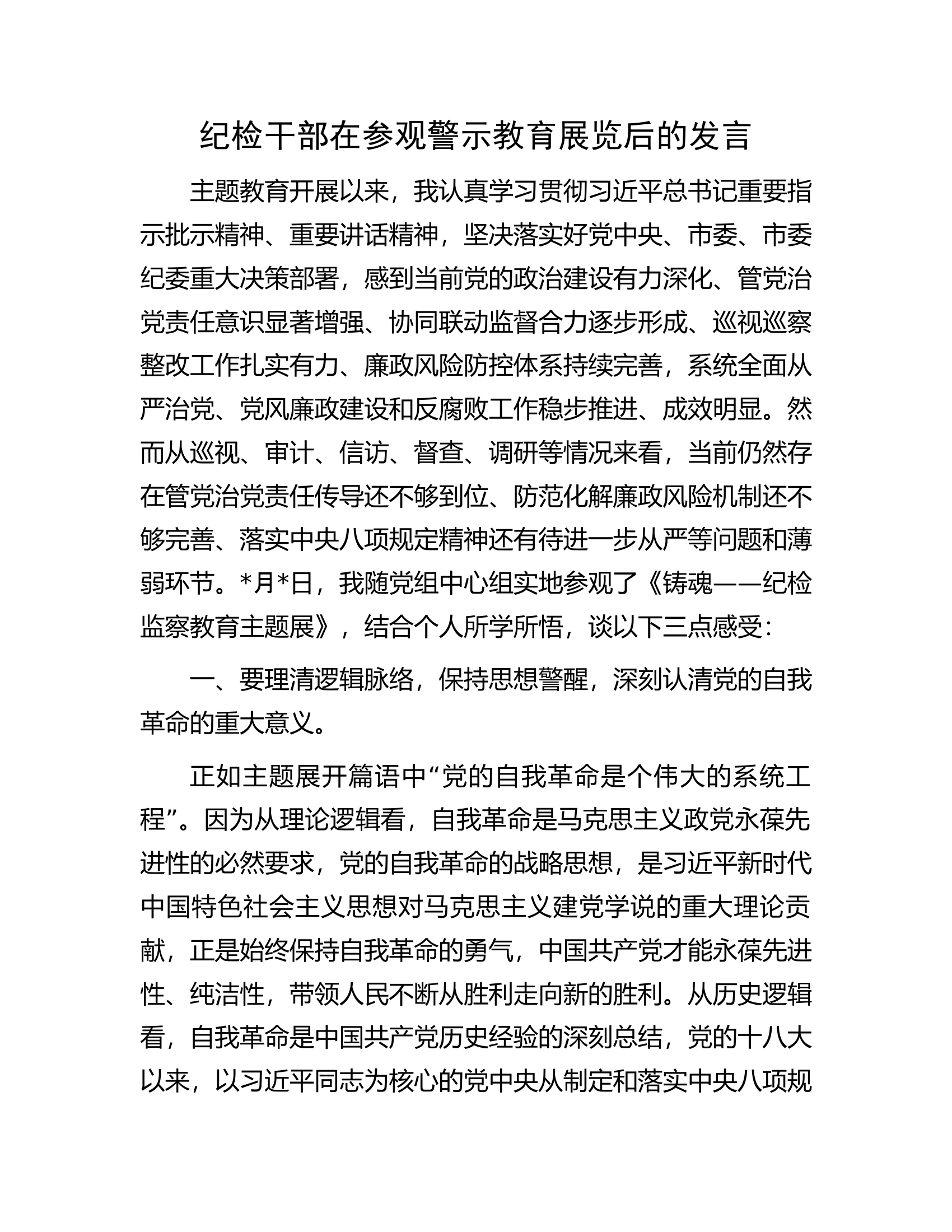 纪检干部在参观警示教育展览后的发言.docx 第1页