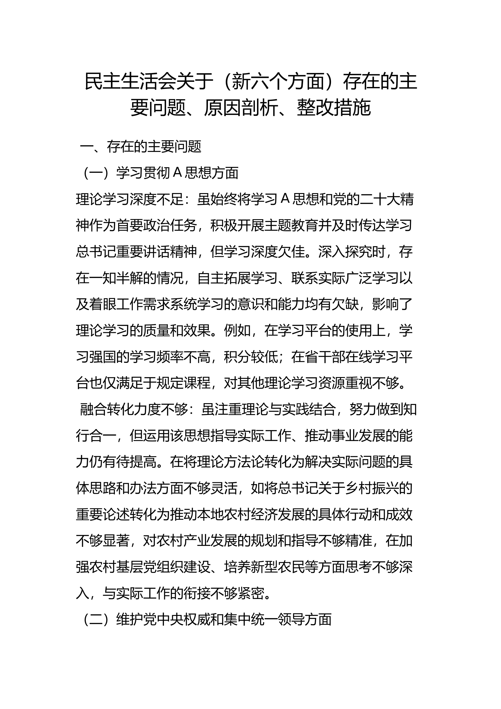 民主生活会关于（新六个方面） 第1页