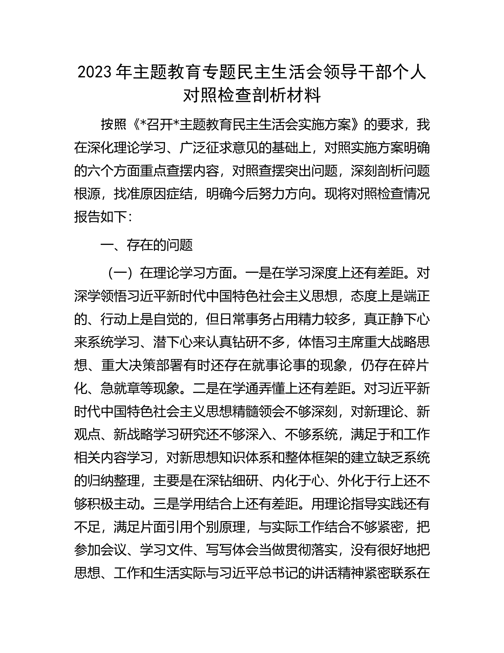 2023年主题教育专题民主生活会领导干部个人对照检查剖析材料...docx 第1页