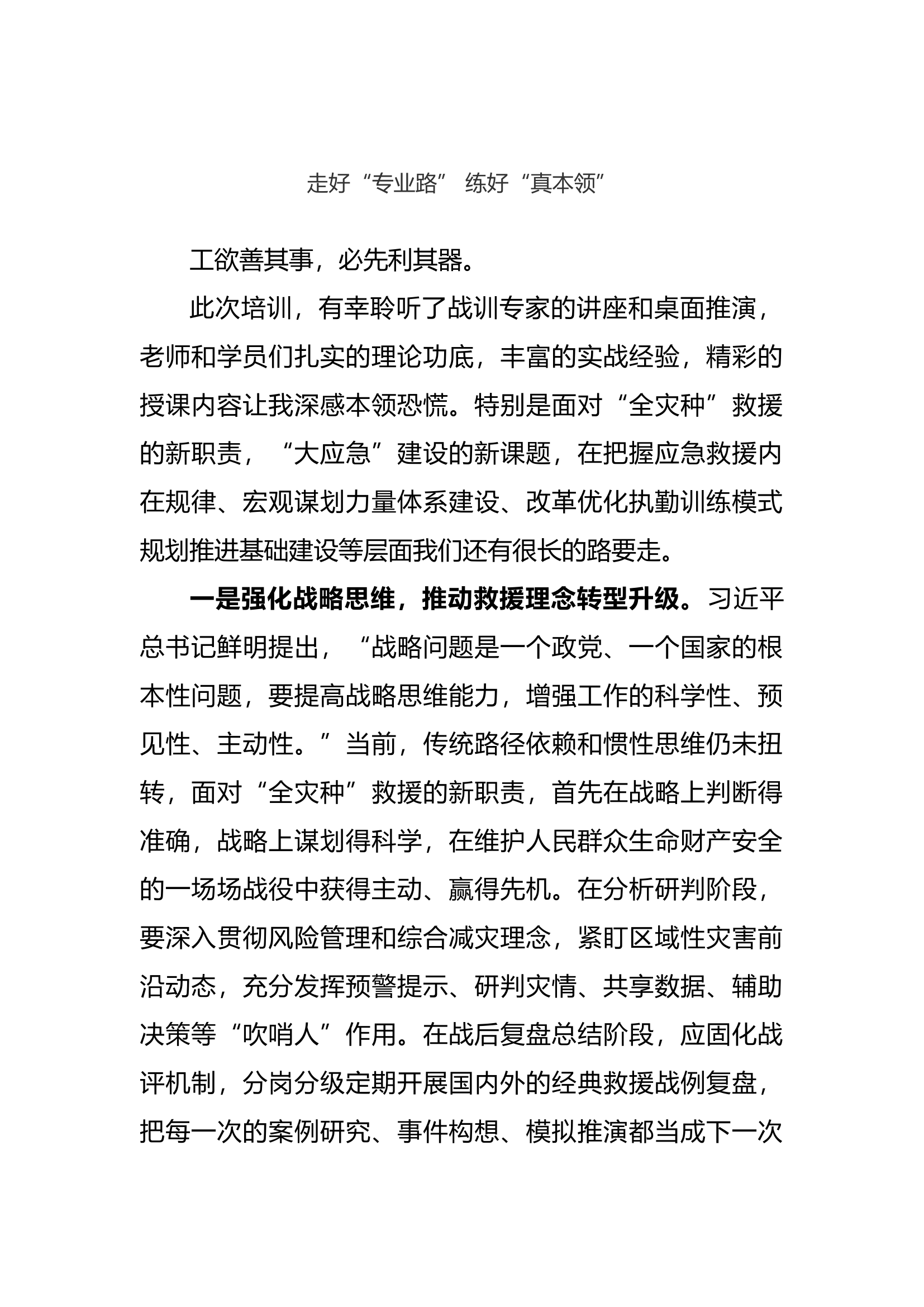 走好“专业路” 练好“真本领”.docx 第1页