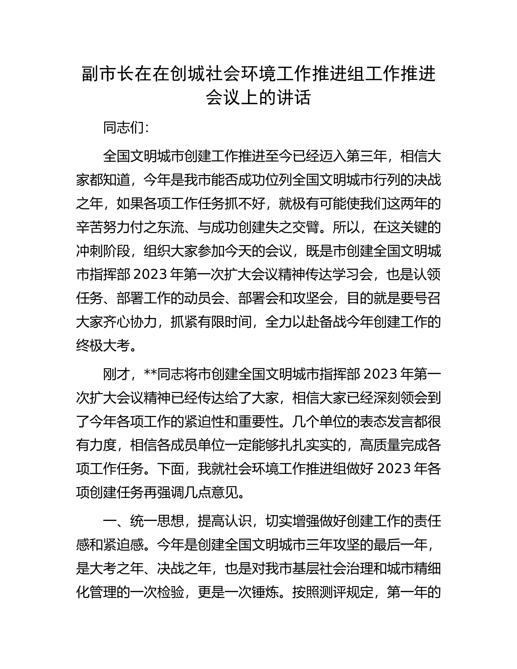 副市长在在创城社会环境工作推进组工作推进会议上的讲话.docx 第1页