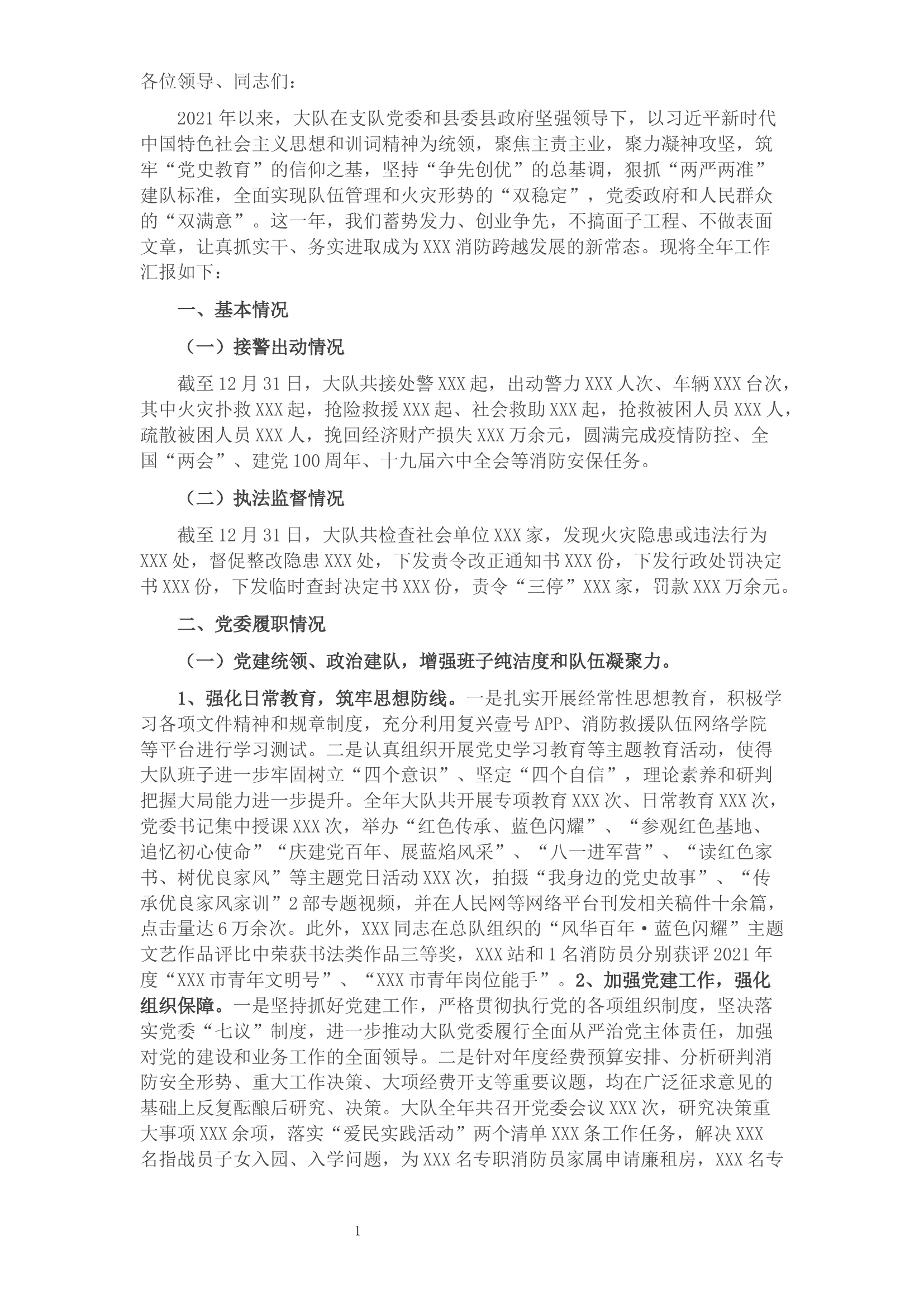消防大队党委述职述责述廉报告.docx 第1页