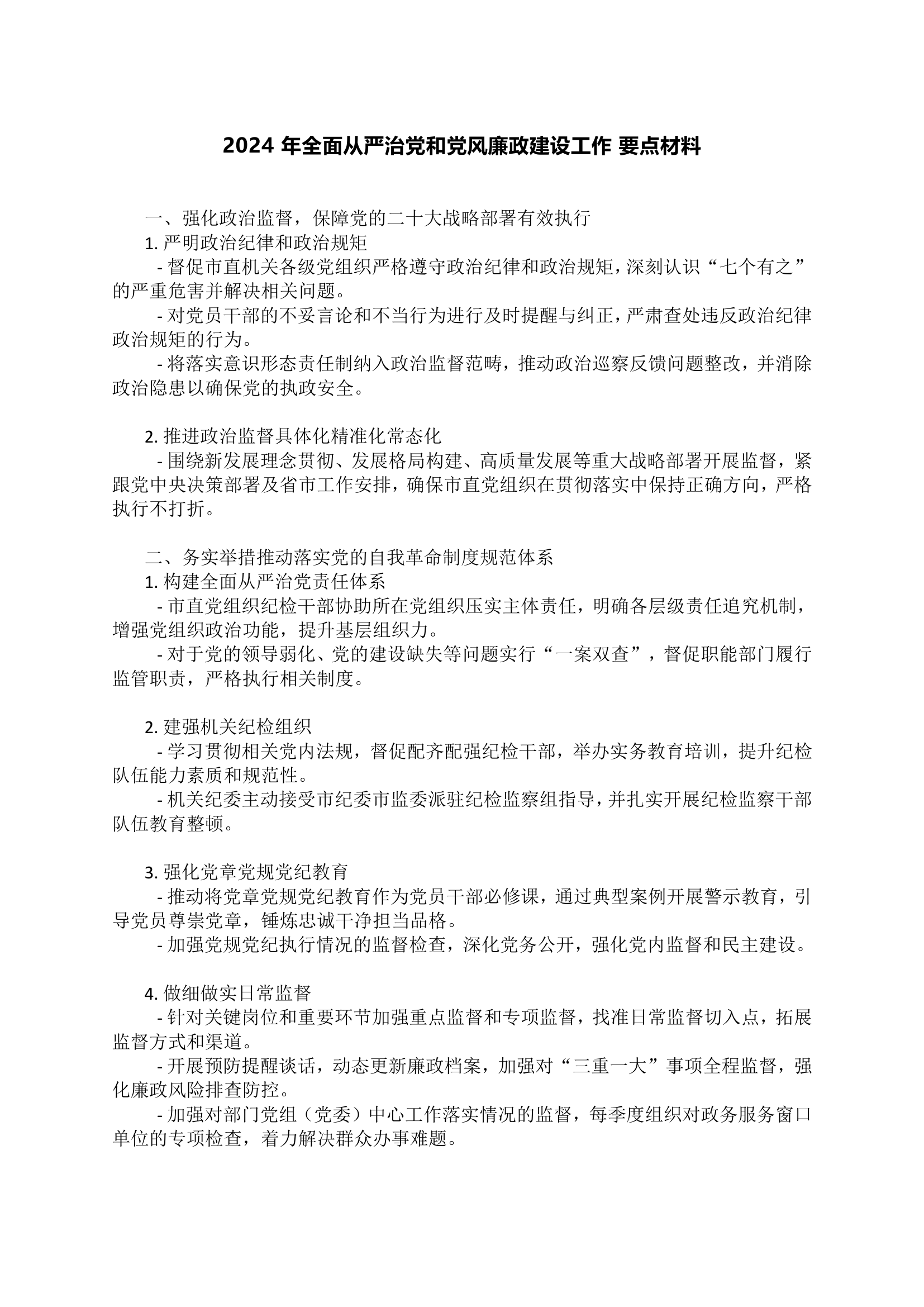 2024 年全面从严治党和党风廉政建设工作 要点材料.doc 第1页
