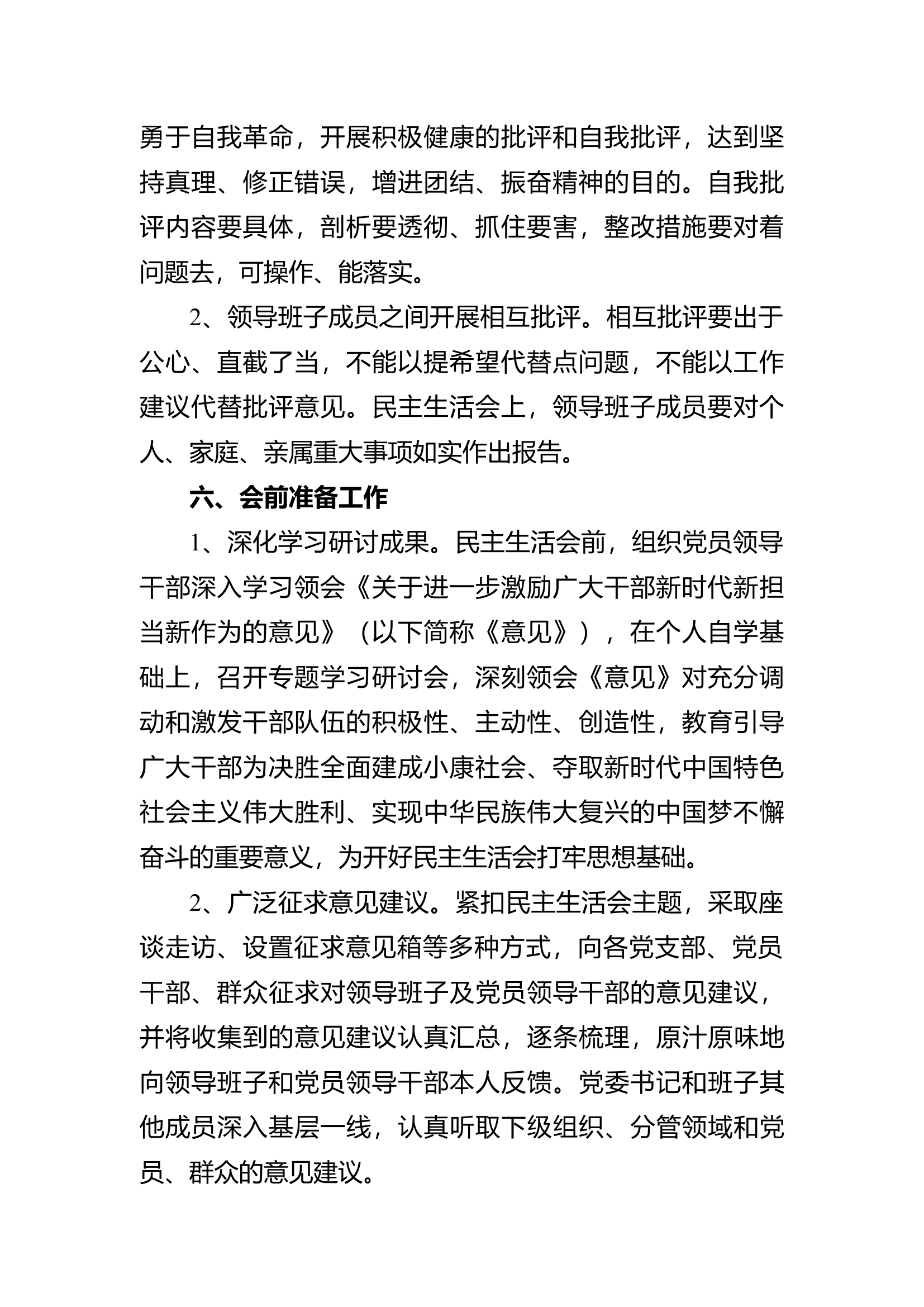 “新时代、新担当、新作为”领导班子民主生活会方案（范文）.docx 第2页