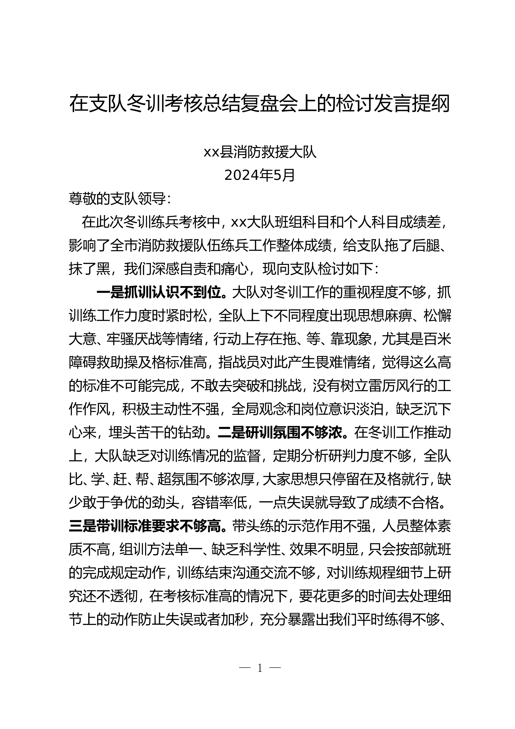 在支队冬训考核总结复盘会上的检讨.doc 第1页