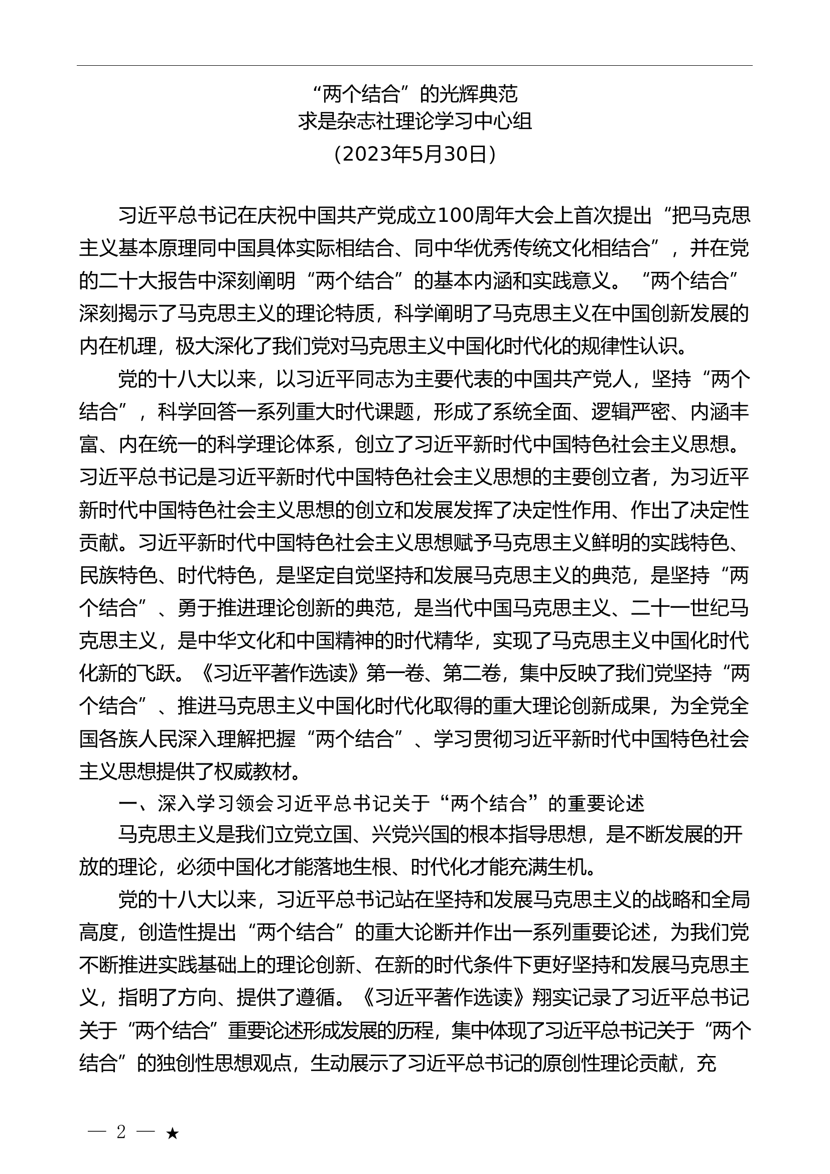 （10篇）2023年5月党委（党组）理论学习中心组学习文章汇编.doc 第2页