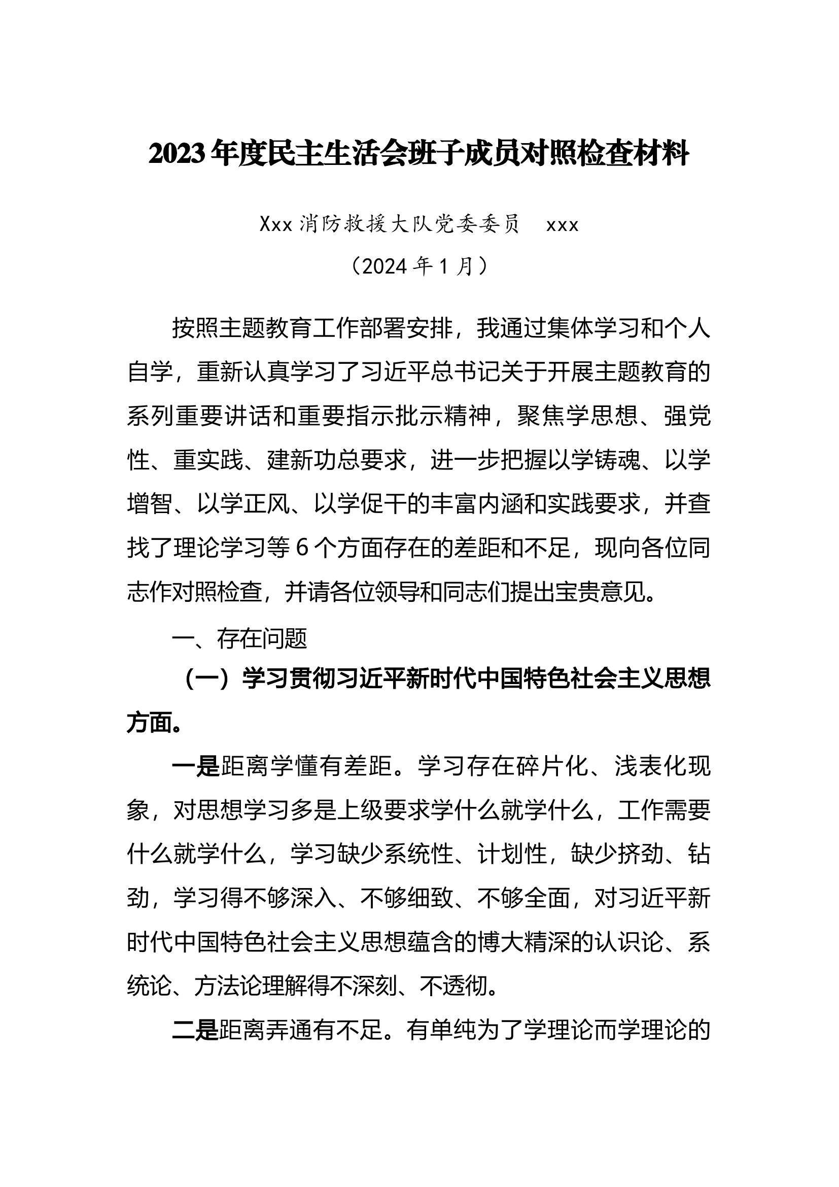 2023年度民主生活会班子成员对照检查材料委员.docx 第1页