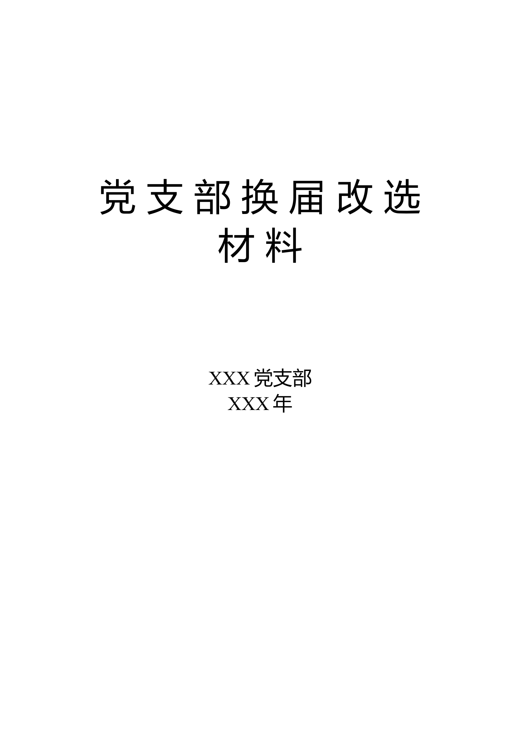 党支部换届选举全套资料.docx 第1页