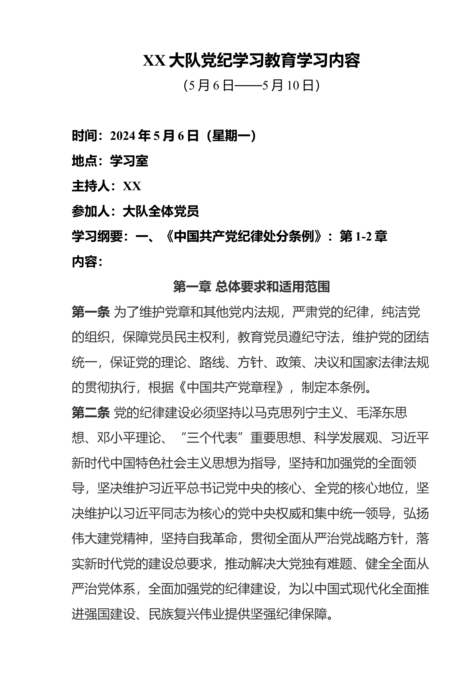 党纪学习教育读书班学习内容.docx 第1页