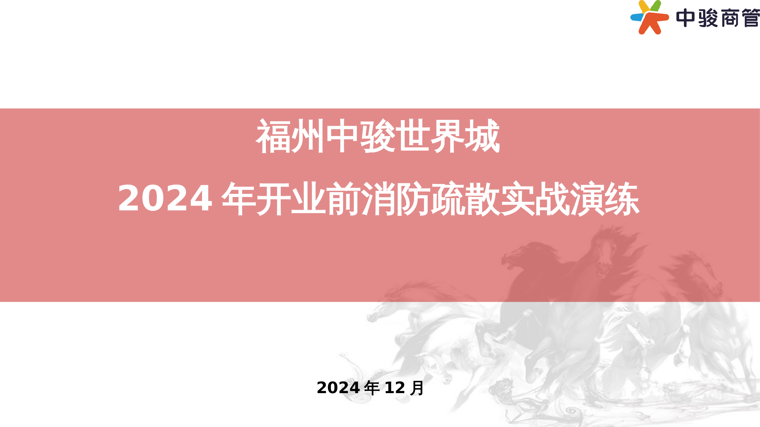 单位消防疏散实战演练方案 第1页