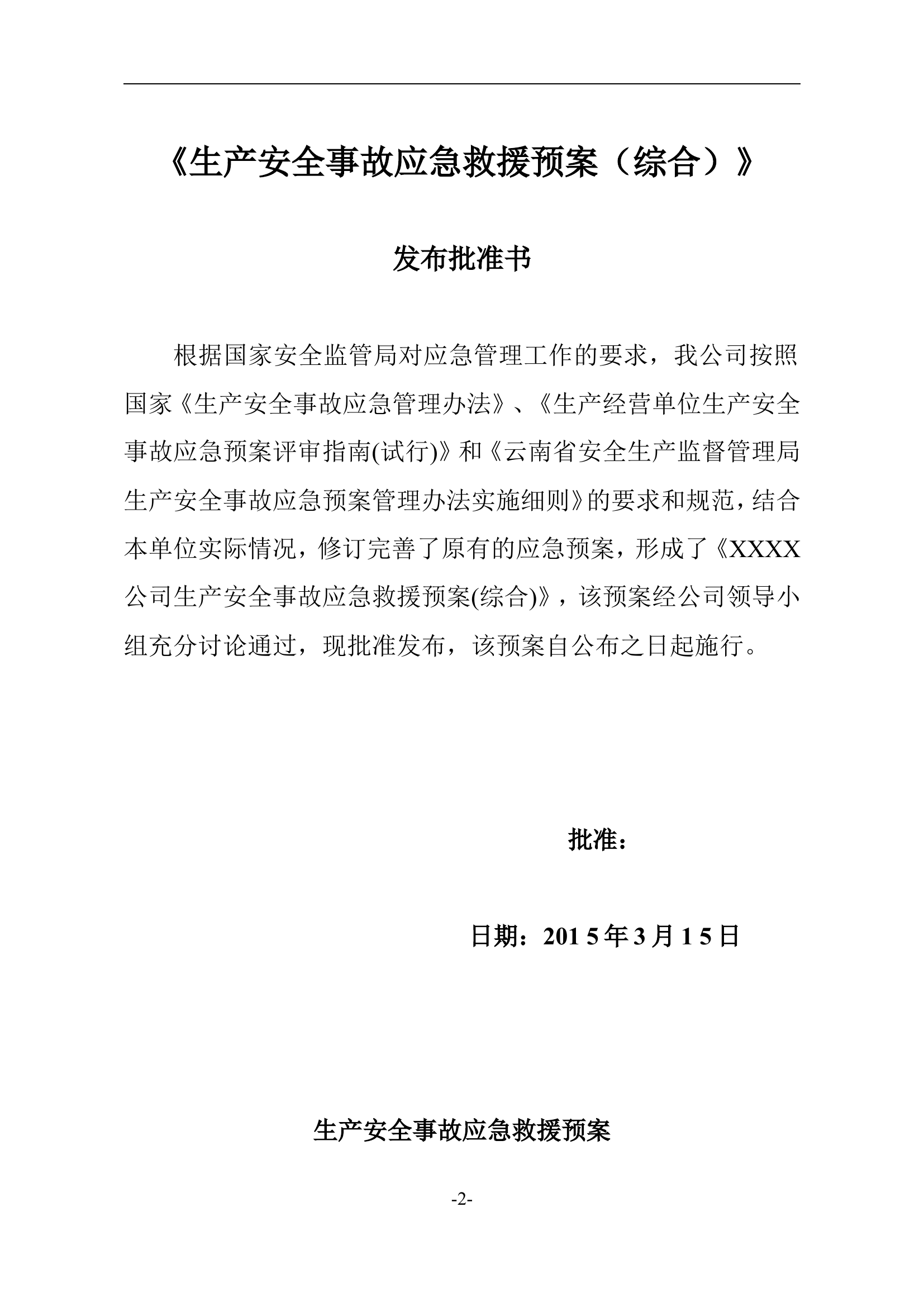 生产安全事故应急救援预案4【55页】.doc 第2页