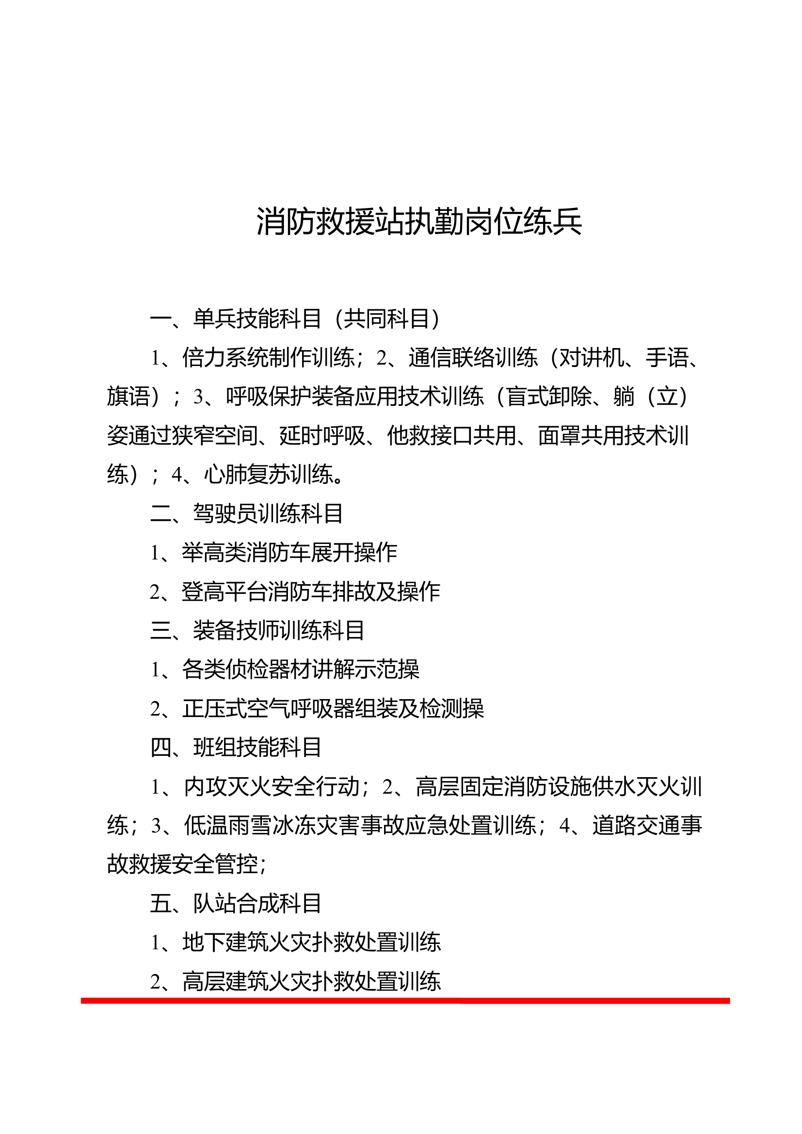 消防救援站执勤岗位练兵1月份工作提.doc 第1页