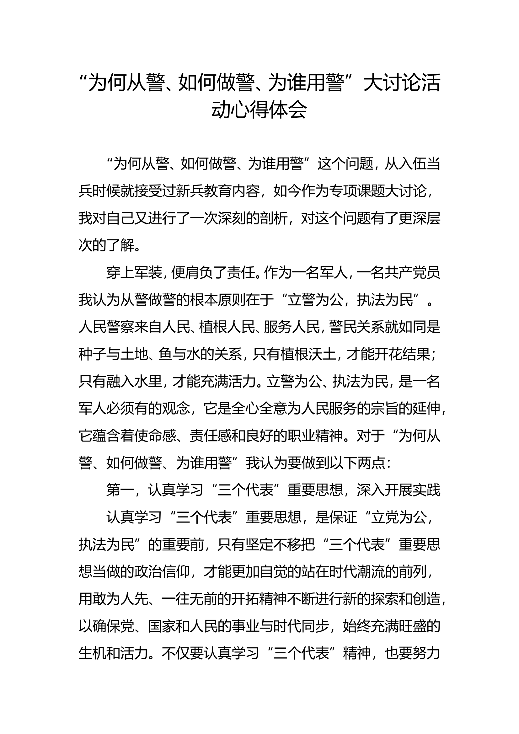 “为何从警、如何做警、为谁用警”.doc 第1页