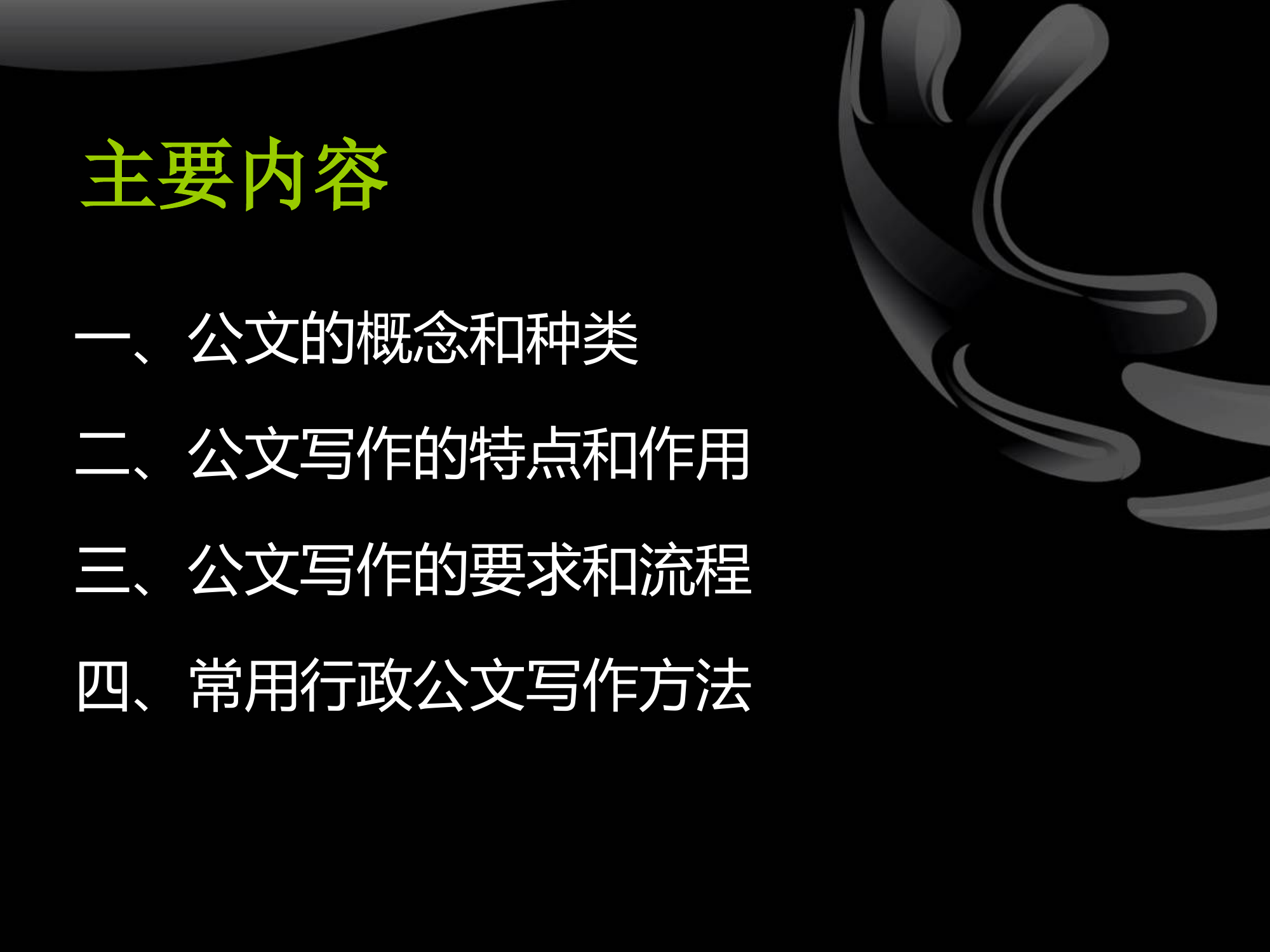 公文写作培训课件.ppt 第2页