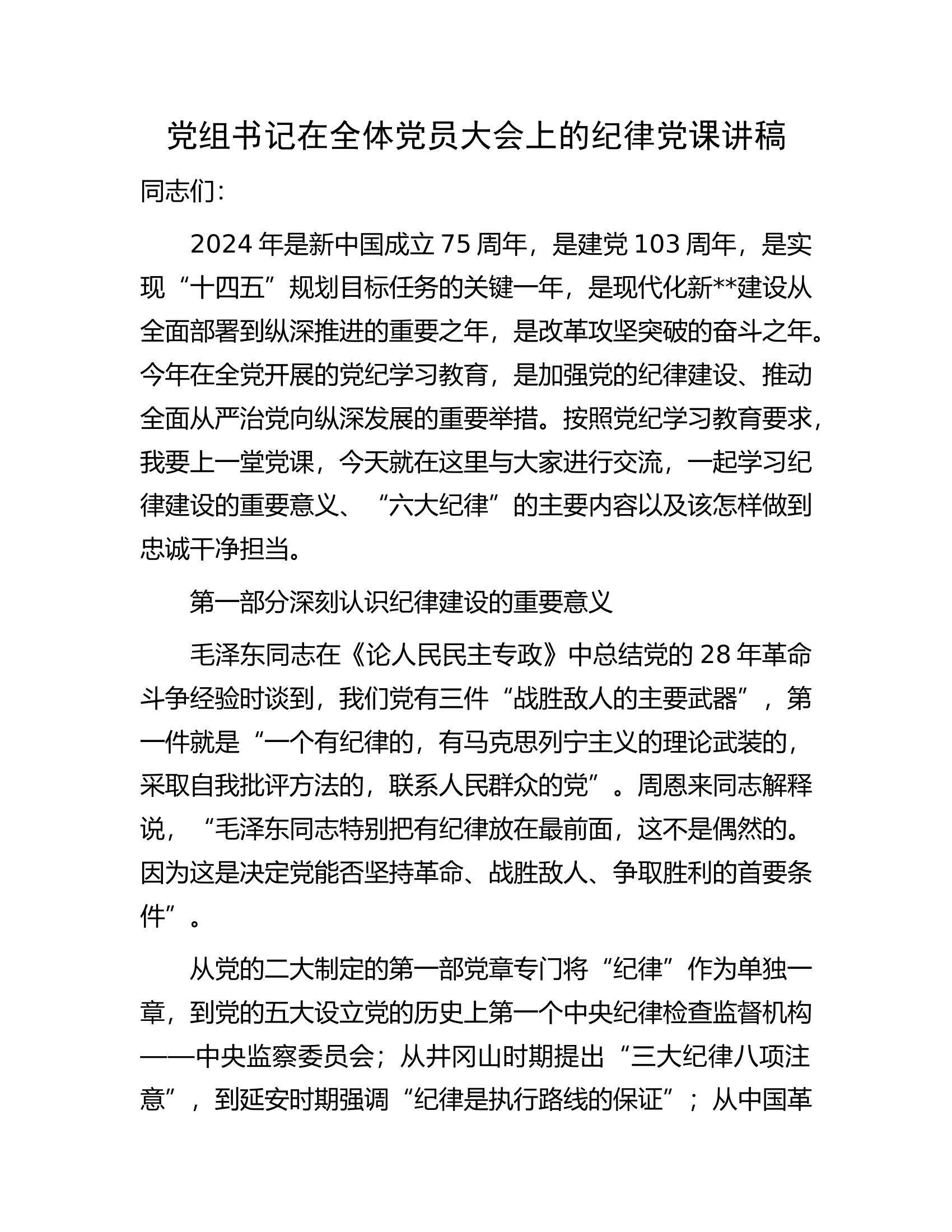 党组书记在全体党员大会上的纪律党课讲稿.docx 第1页