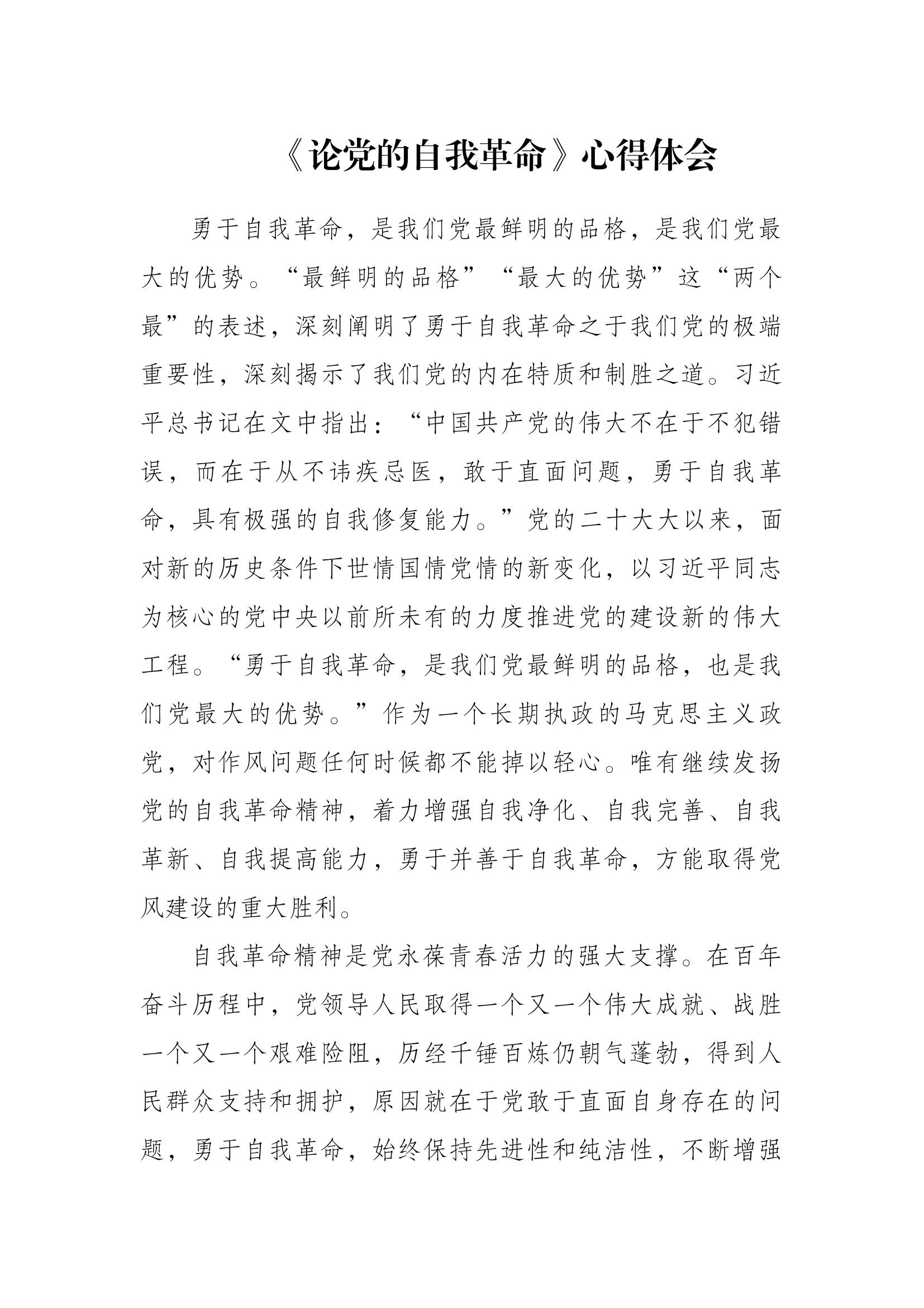 《论党的自我革命》心得体会3.docx 第1页