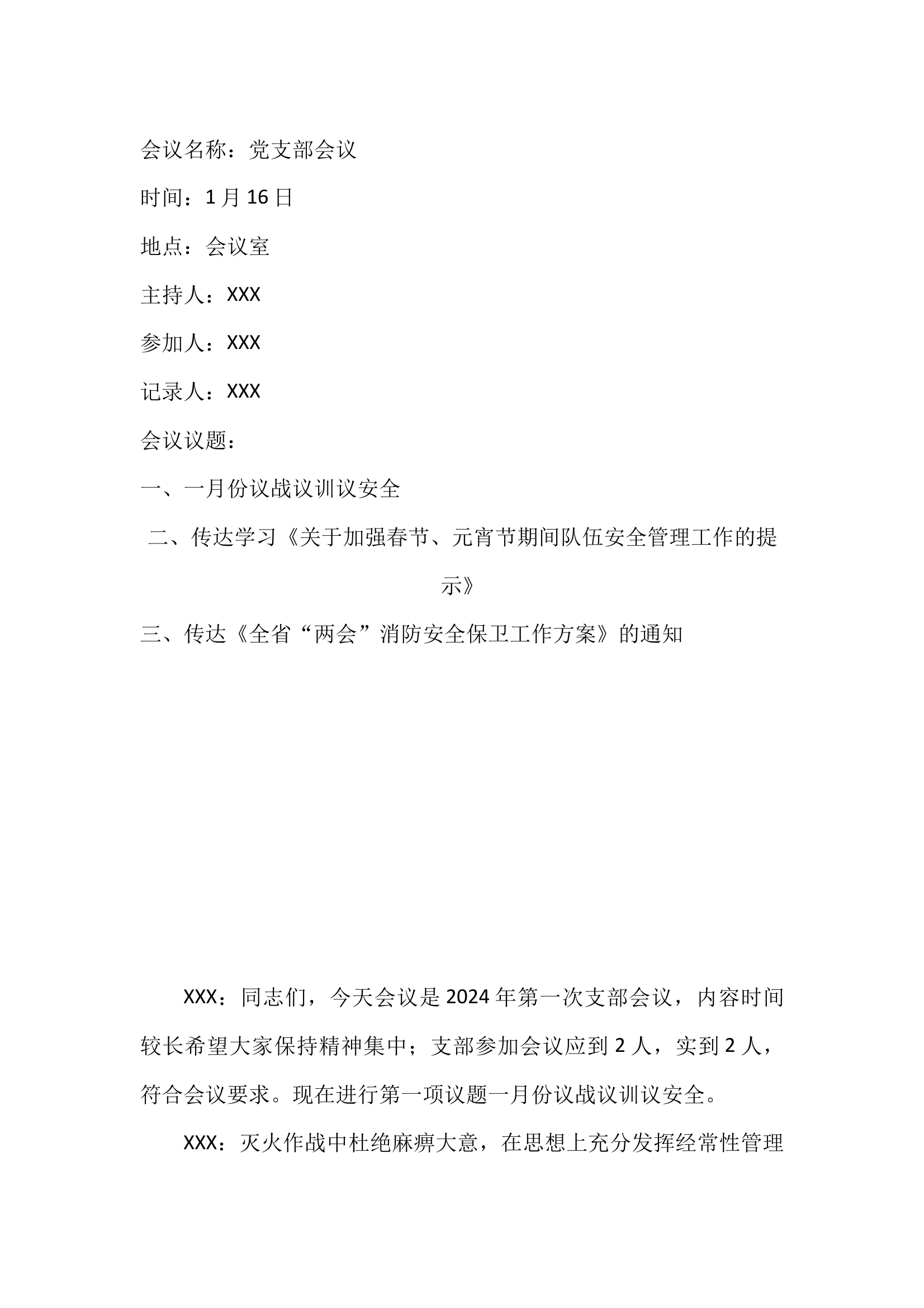 2024年1月支部会 第1页