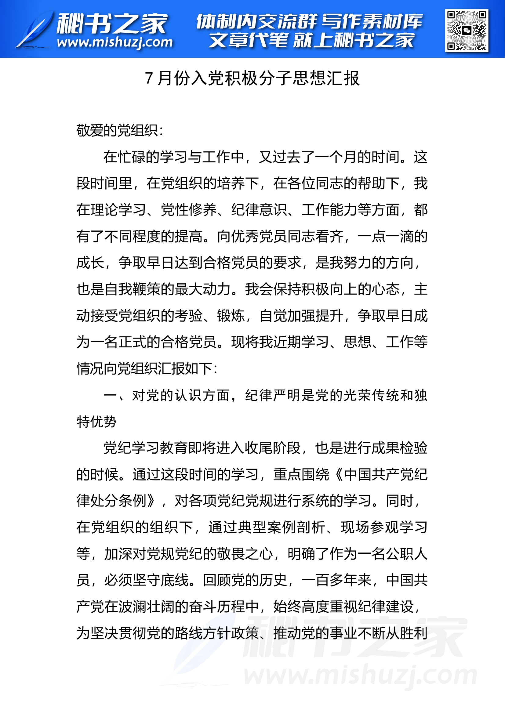 7月份入党积极分子思想汇报.docx 第1页
