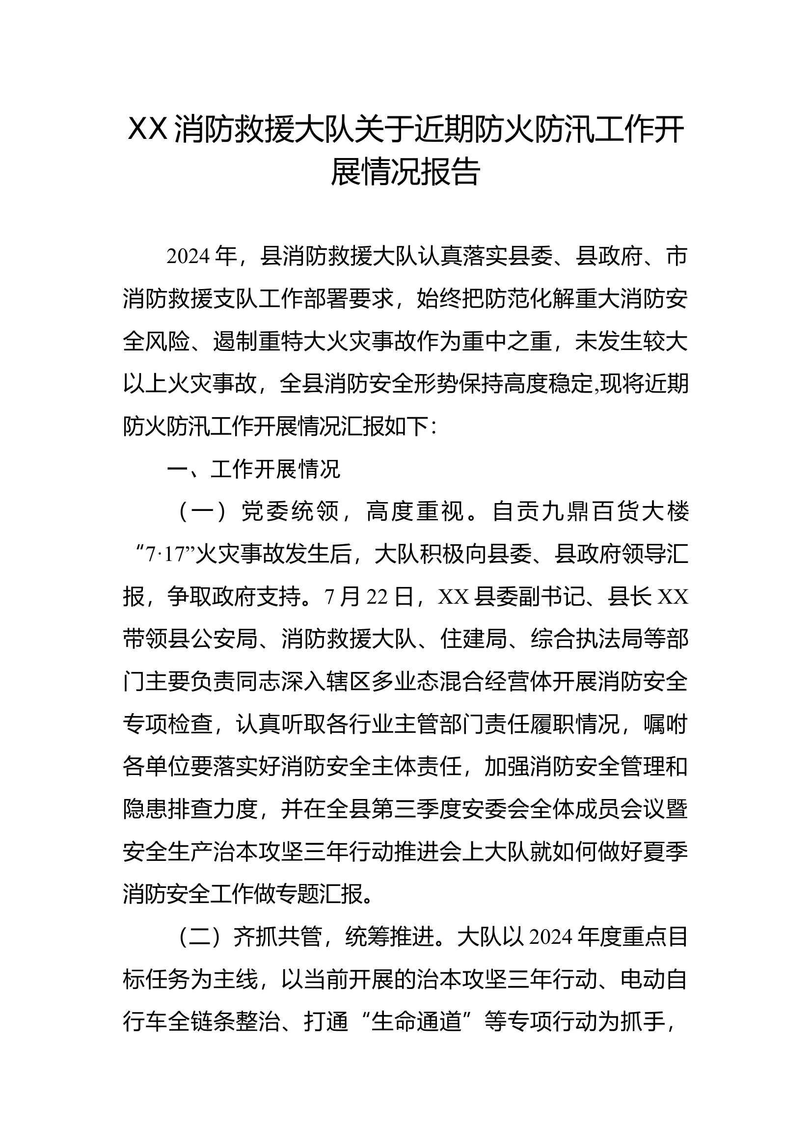 XX大队关于近期防火防汛工作开展情况报告.docx 第1页