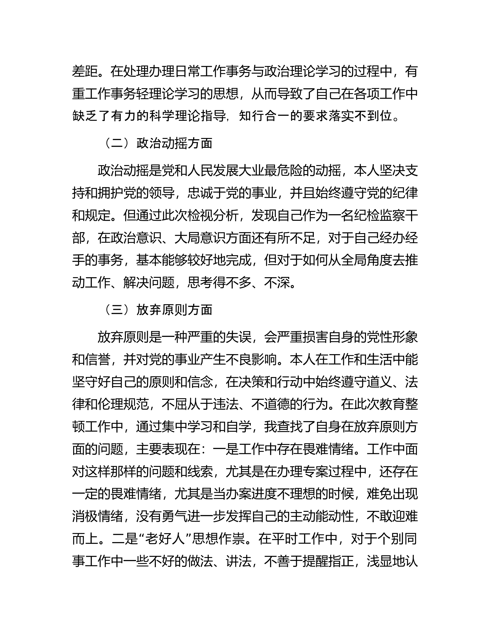 某纪检监察干部队伍教育整顿个人党性分析材料.docx 第2页