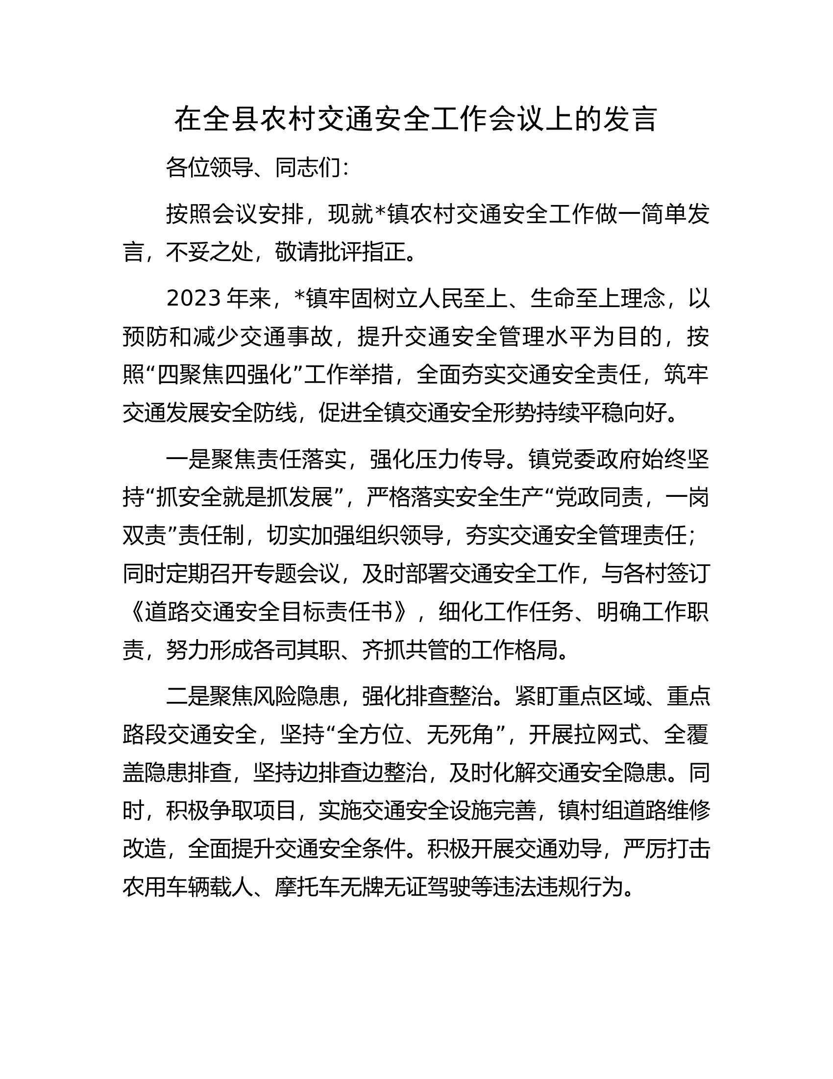 在全县农村交通安全工作会议上的发言.docx 第1页