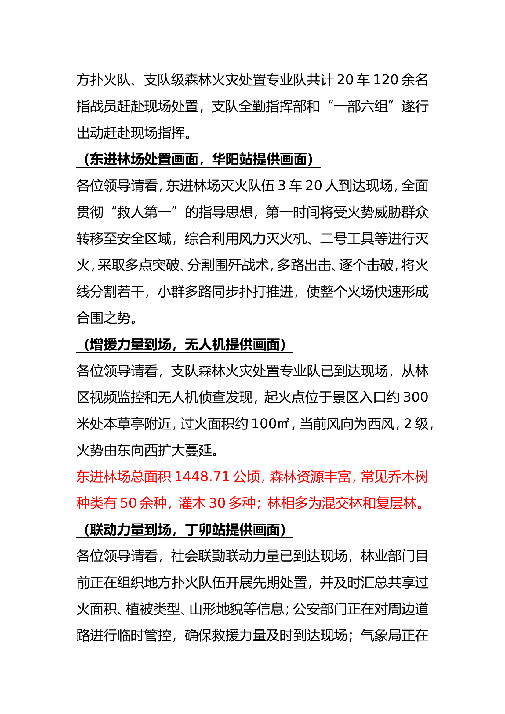2022年度镇江市消防救援队伍森林火灾扑救联合实战演练解说词.doc 第2页