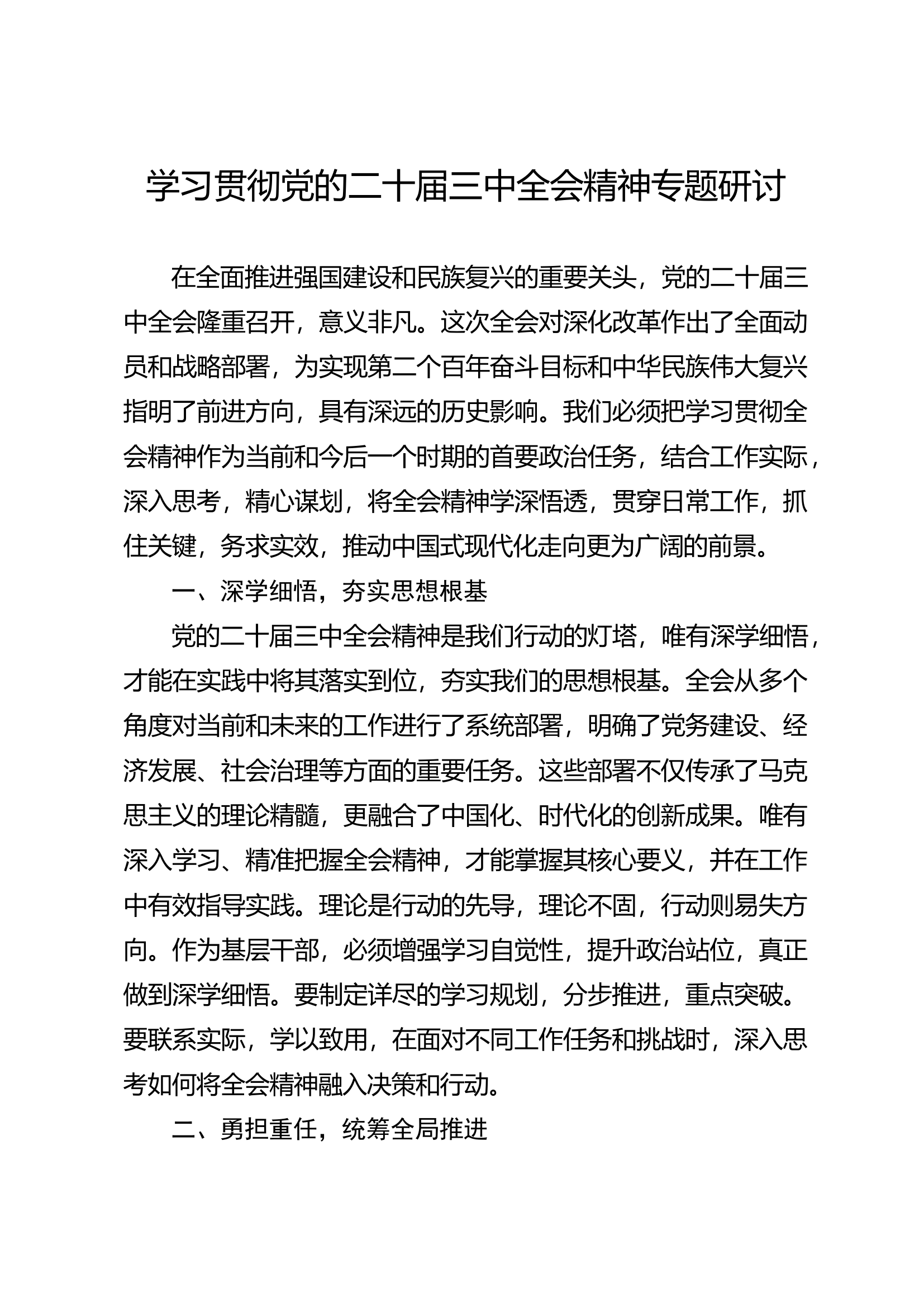 4篇中队长、指导员学习二十届三中全会精神研讨材料（发言）.doc 第1页