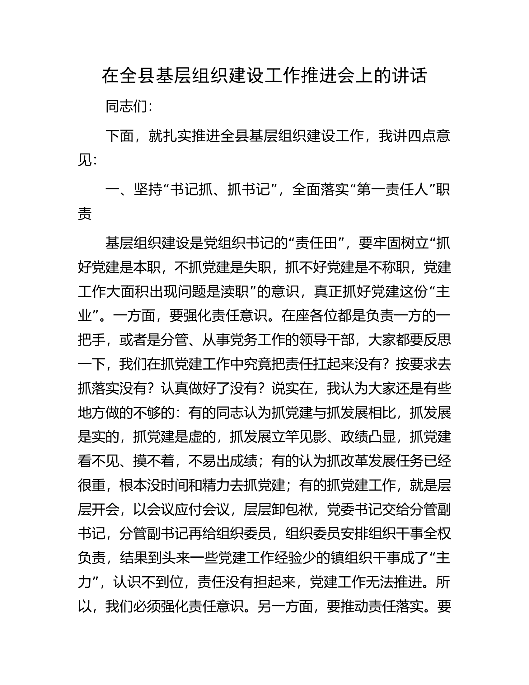 在全县基层组织建设工作推进会上的讲话.docx 第1页