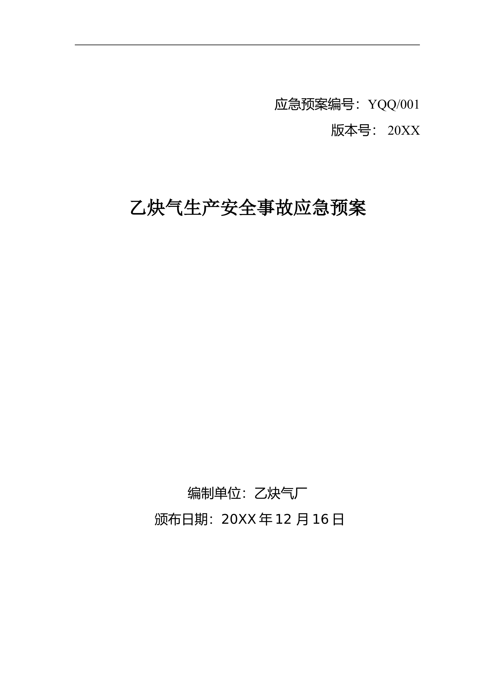 乙炔气生产安全事故应急预案【40页】.doc 第1页