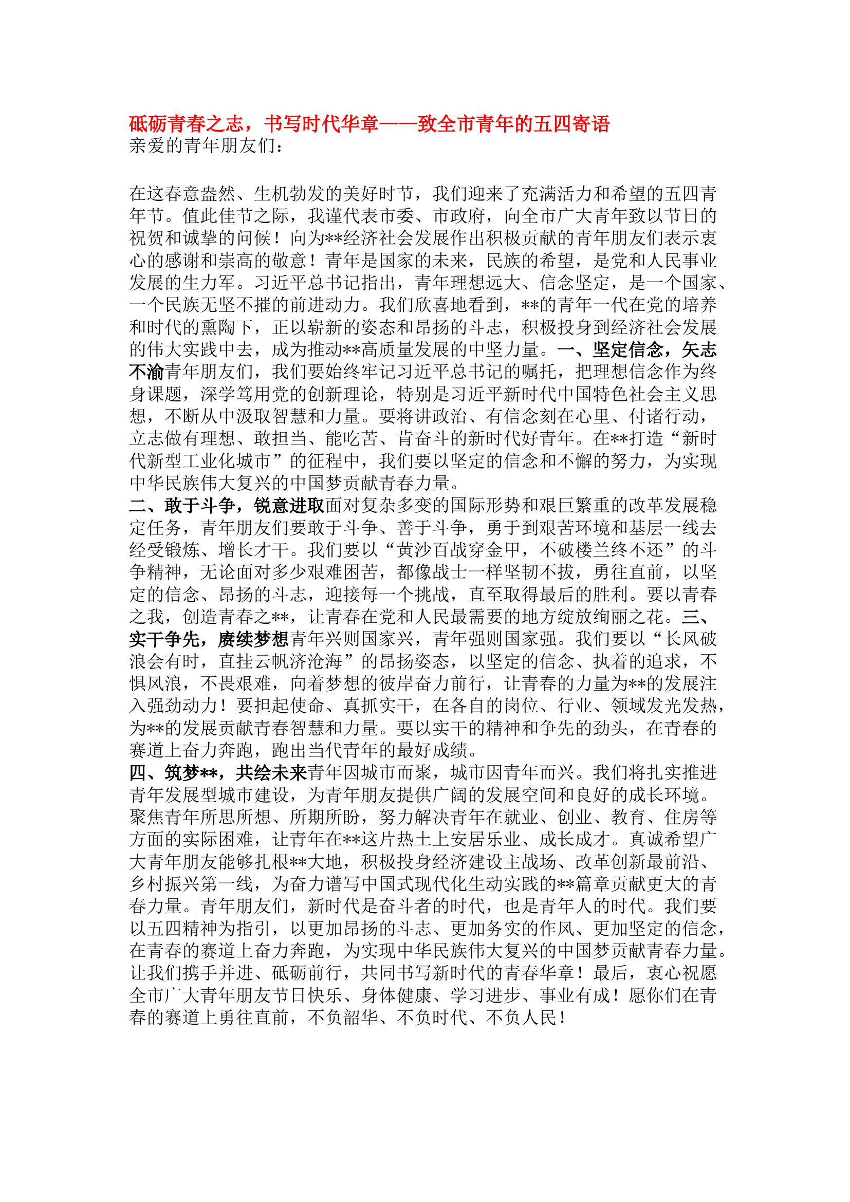 栀夏：砥砺青春之志，书写时代华章——致全市青年的五四寄语.docx 第1页