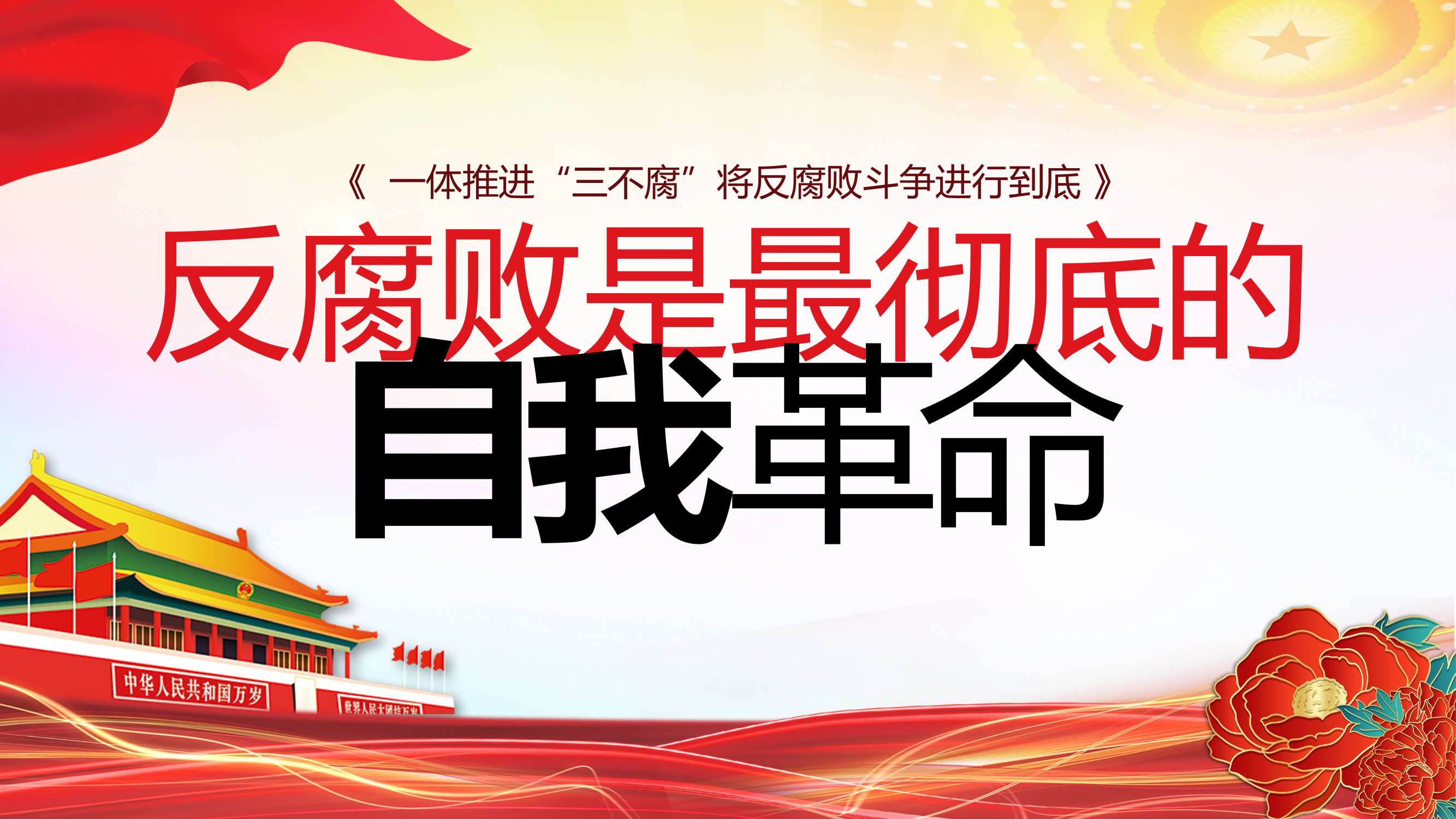 栀夏：反腐败是最彻底的自我革命廉洁党课课件.pptx 第1页