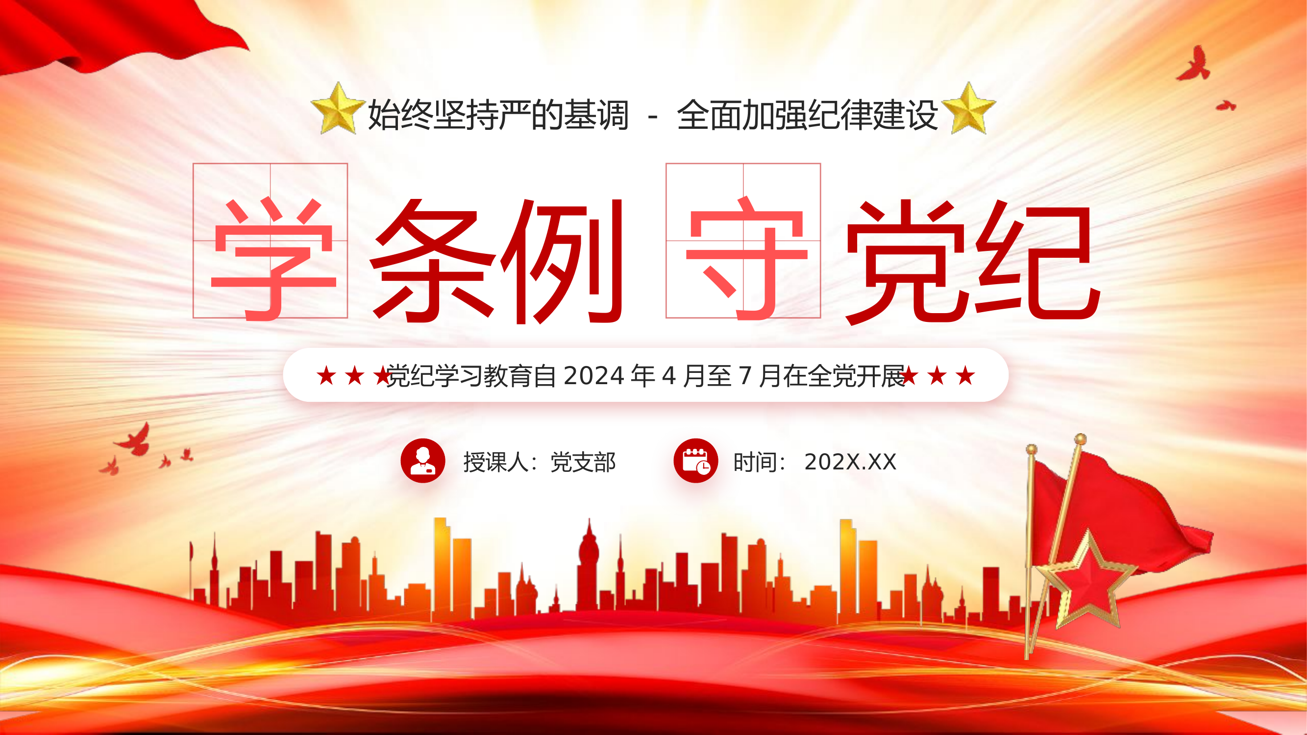 党纪学习教育中国共产党纪律处分条例PPT课件.pptx 第1页