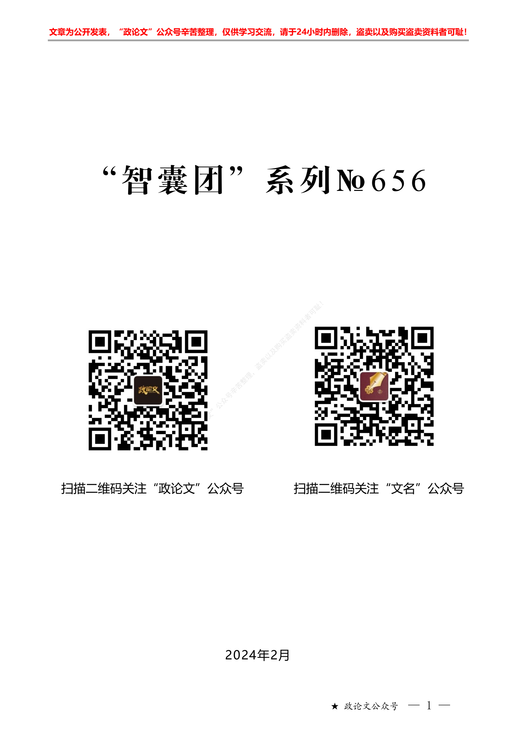 《中国共产党纪律处分条例》素材&ldquo;智囊团&rdquo;系列第656期（15篇缩减版）学习新修订的《中国共产党纪律处分条例》素材汇编.pdf 第1页