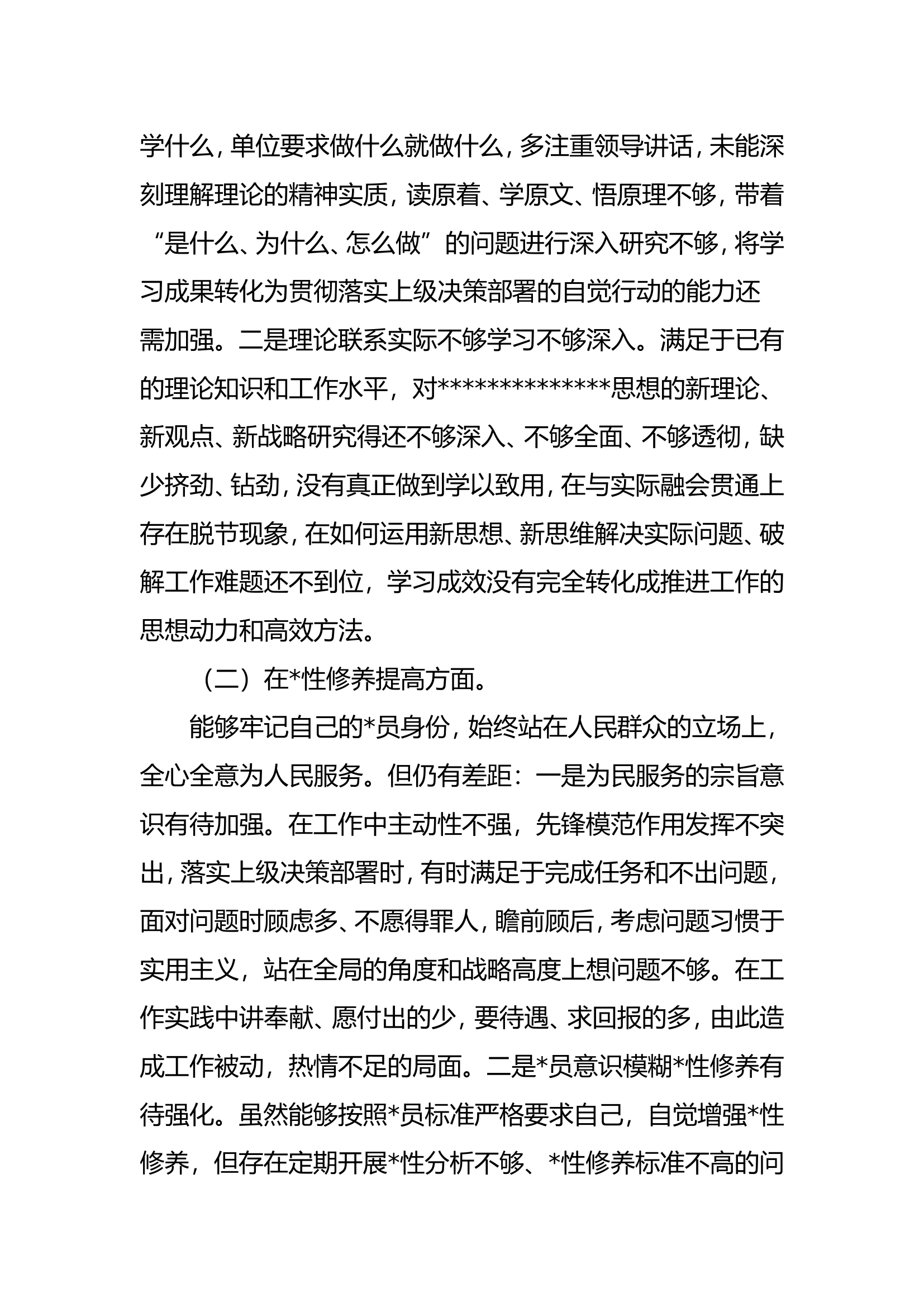 党纪民主生活会个人剖析材料（副站长）.doc 第2页