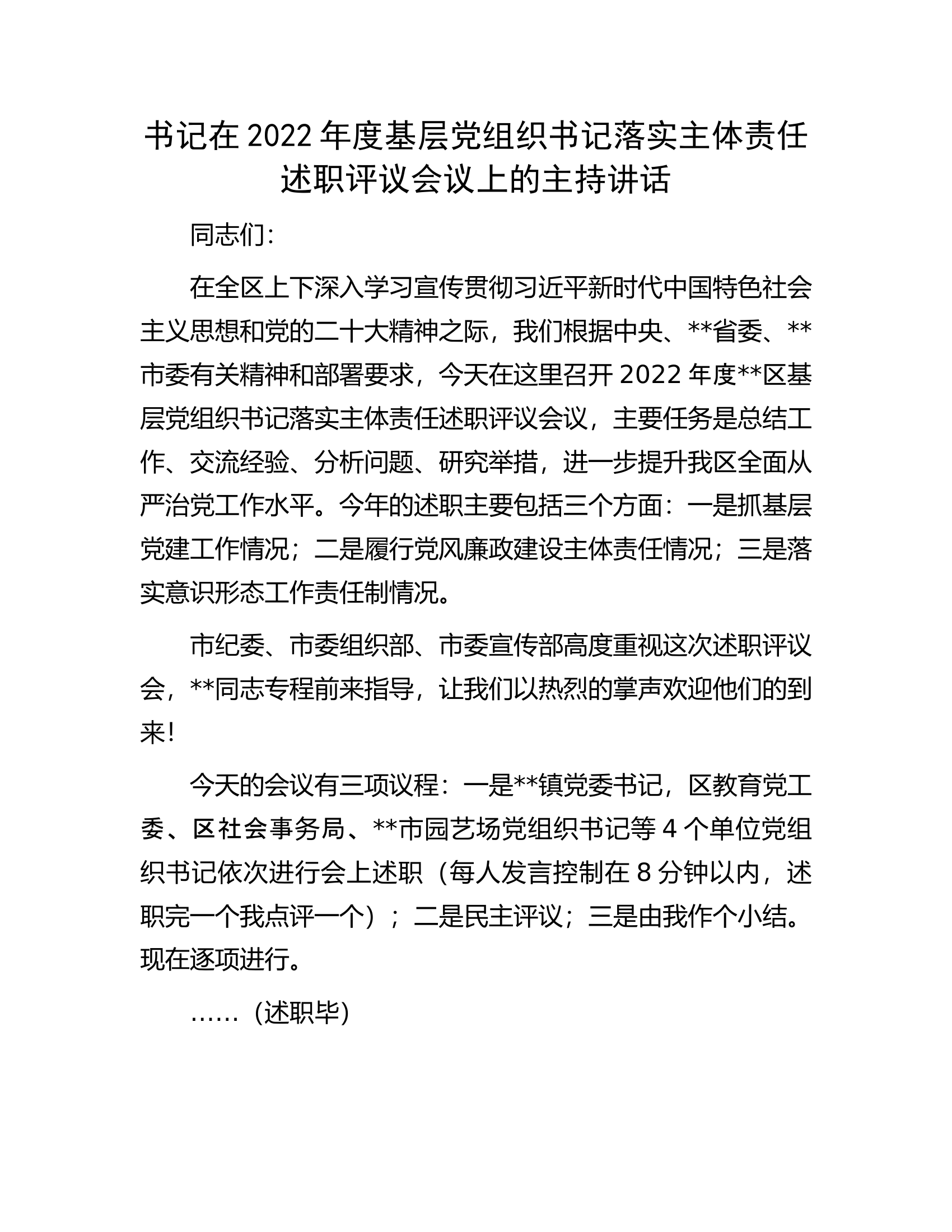 书记在2022年度基层党组织书记落实主体责任述职评议会议上的主持讲话.docx 第1页
