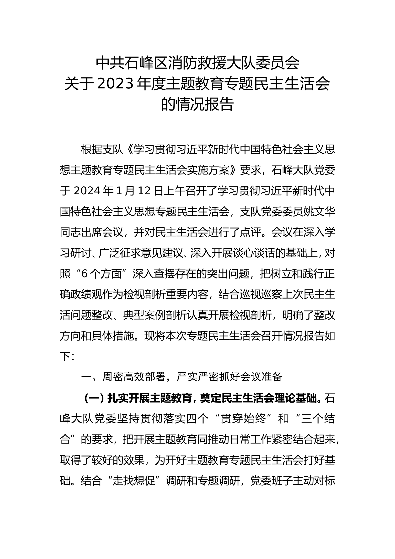关于2023年度主题教育专题民主生活会的情况报告.doc 第1页
