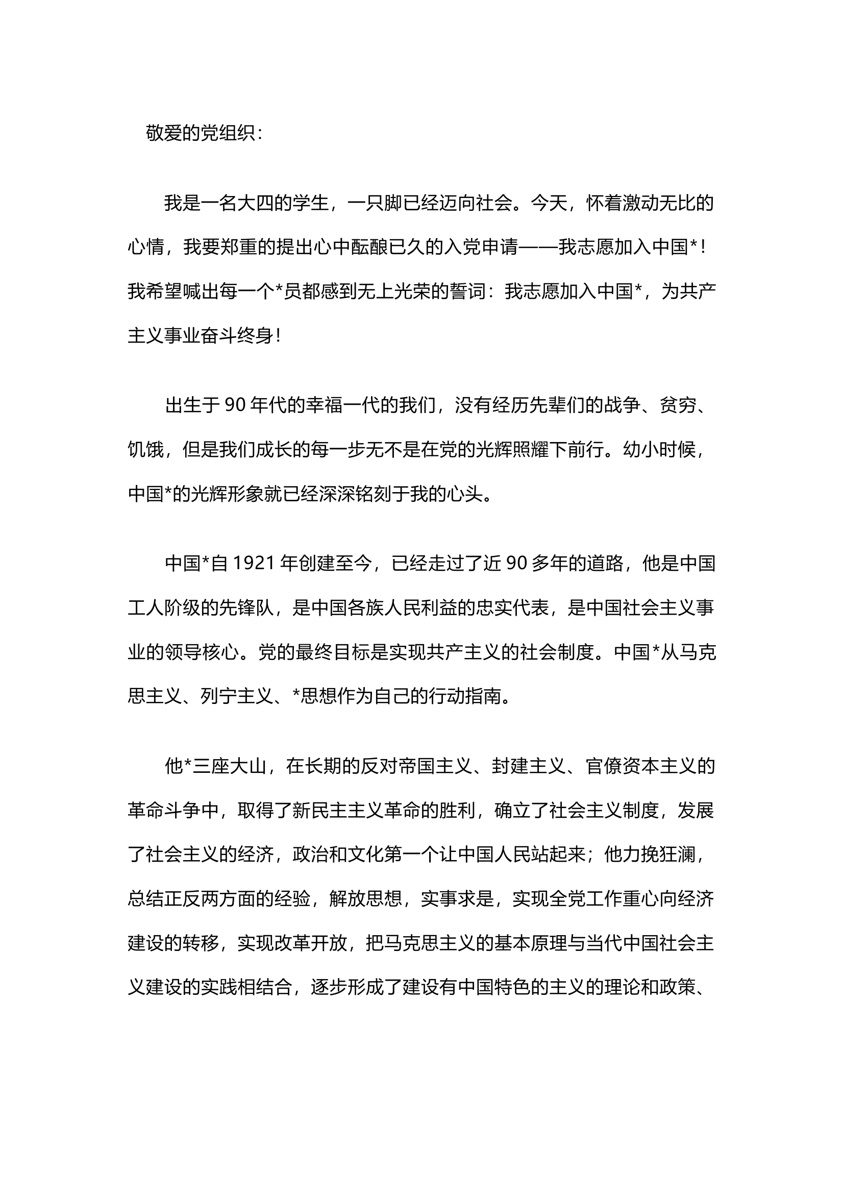 栀夏：入党申请书（8篇）.docx 第1页