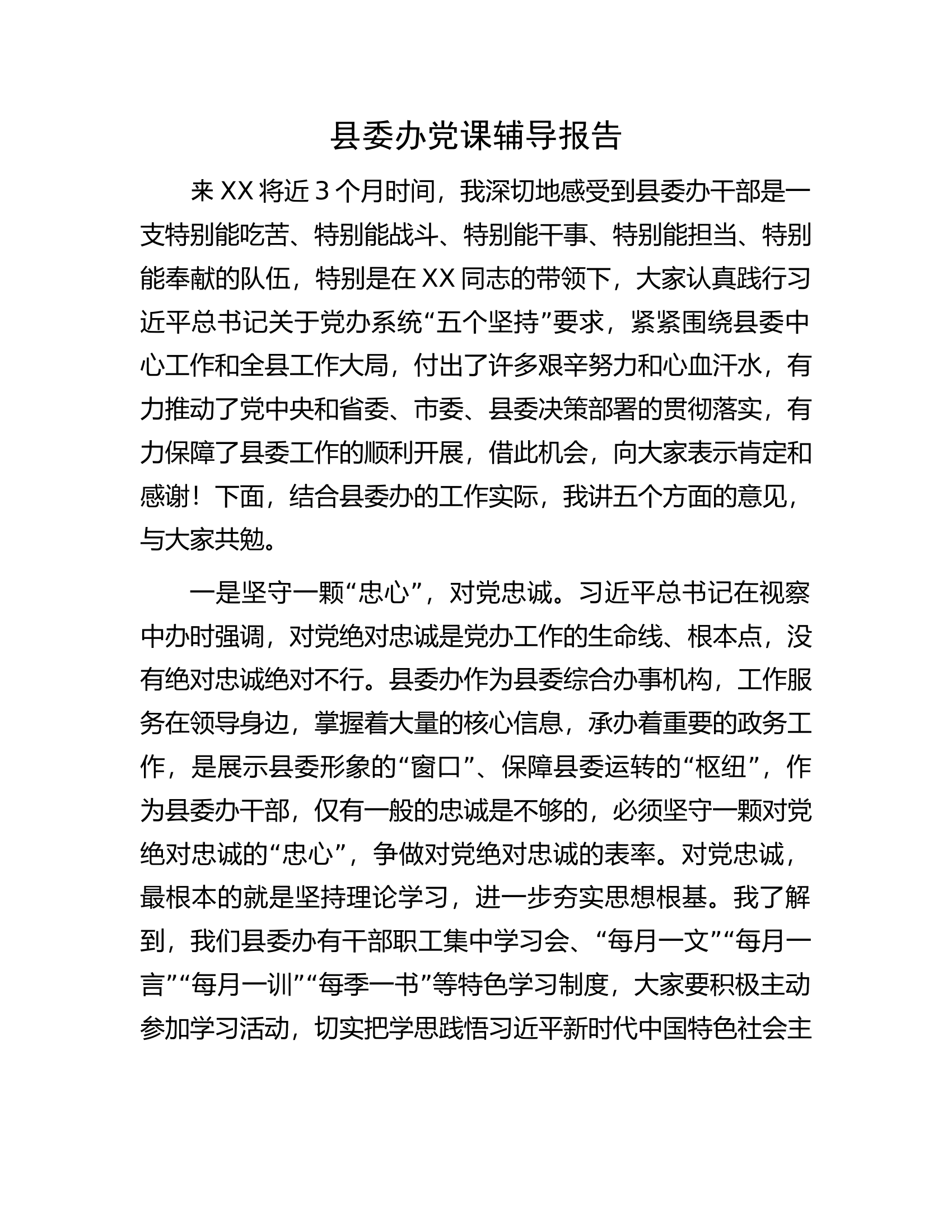 县委办党课辅导报告.docx 第1页